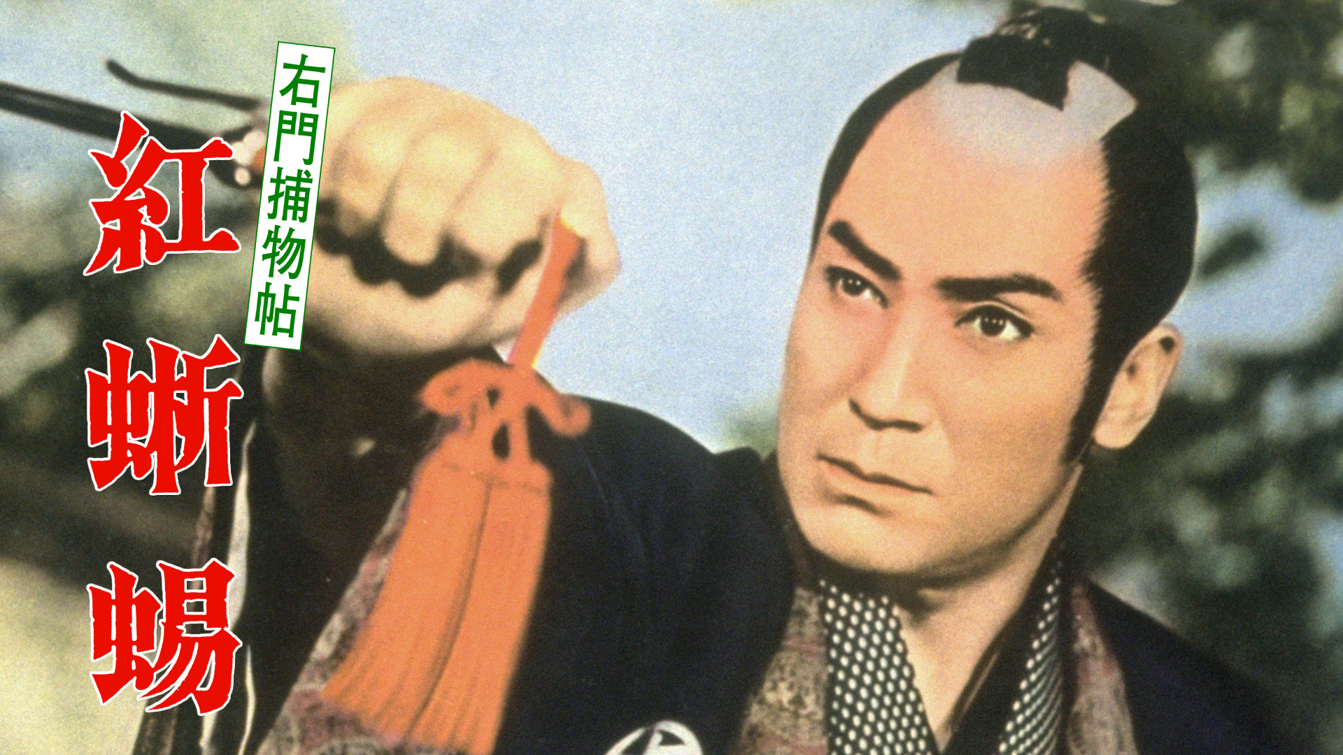 右門捕物帖 紅蜥蜴 - サムネイル