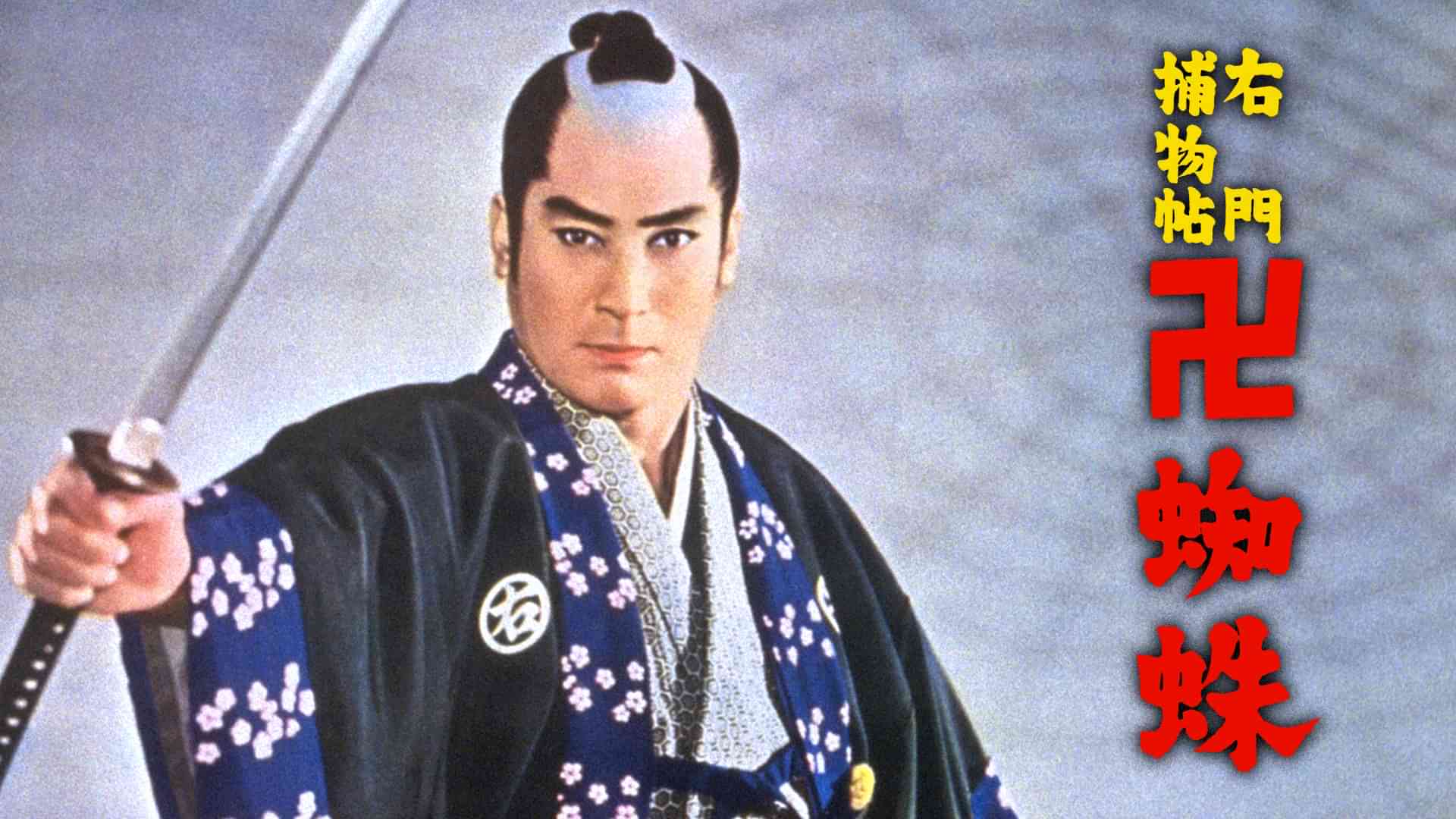 右門捕物帖 卍蜘蛛