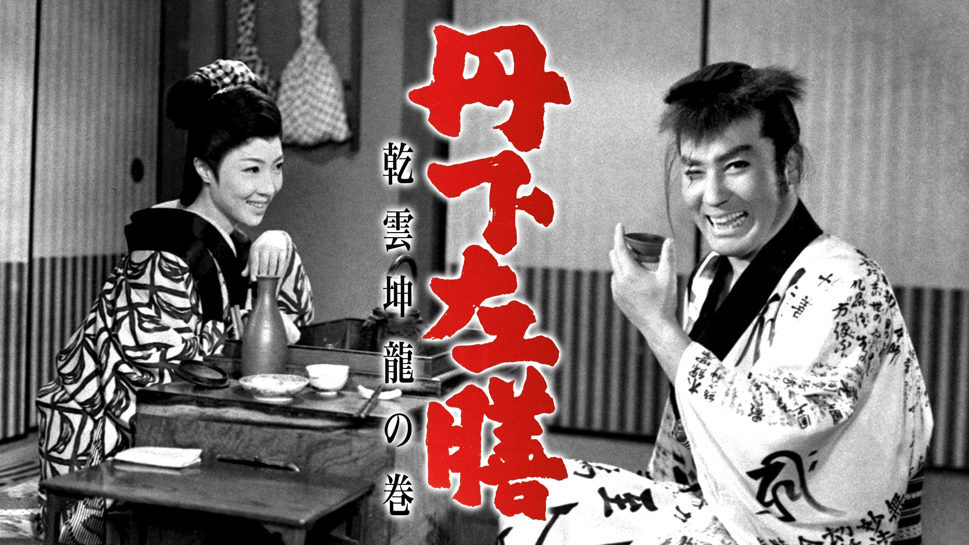 丹下左膳 乾雲坤龍の巻 - サムネイル
