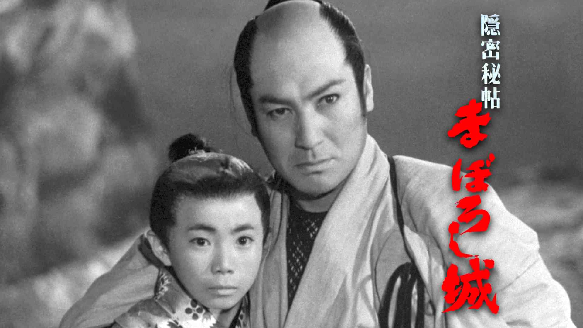 隠密秘帖 まぼろし城