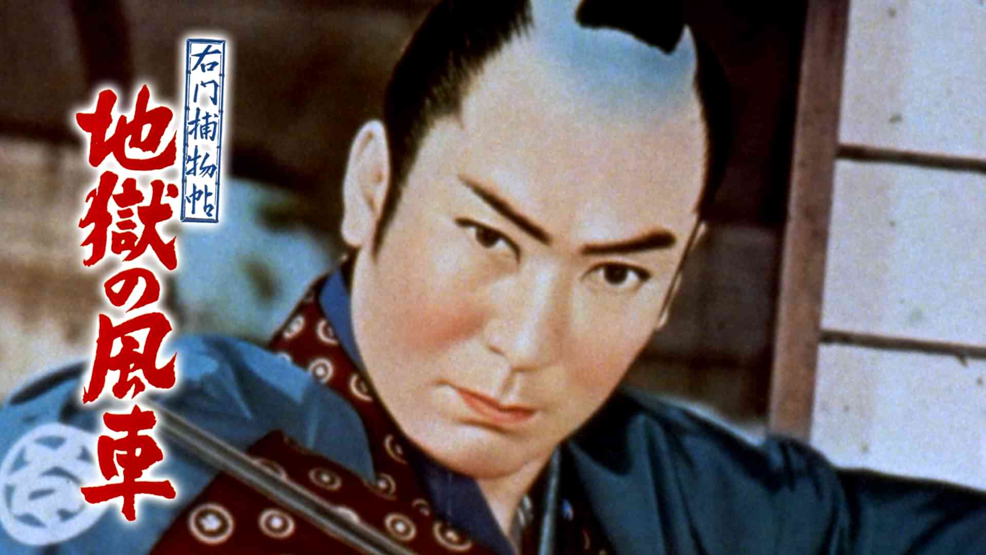 右門捕物帖 地獄の風車