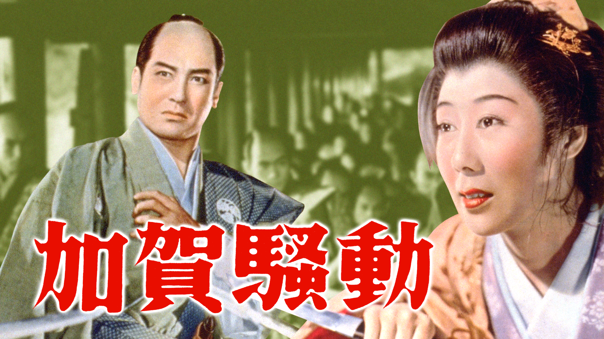 加賀騒動 - サムネイル