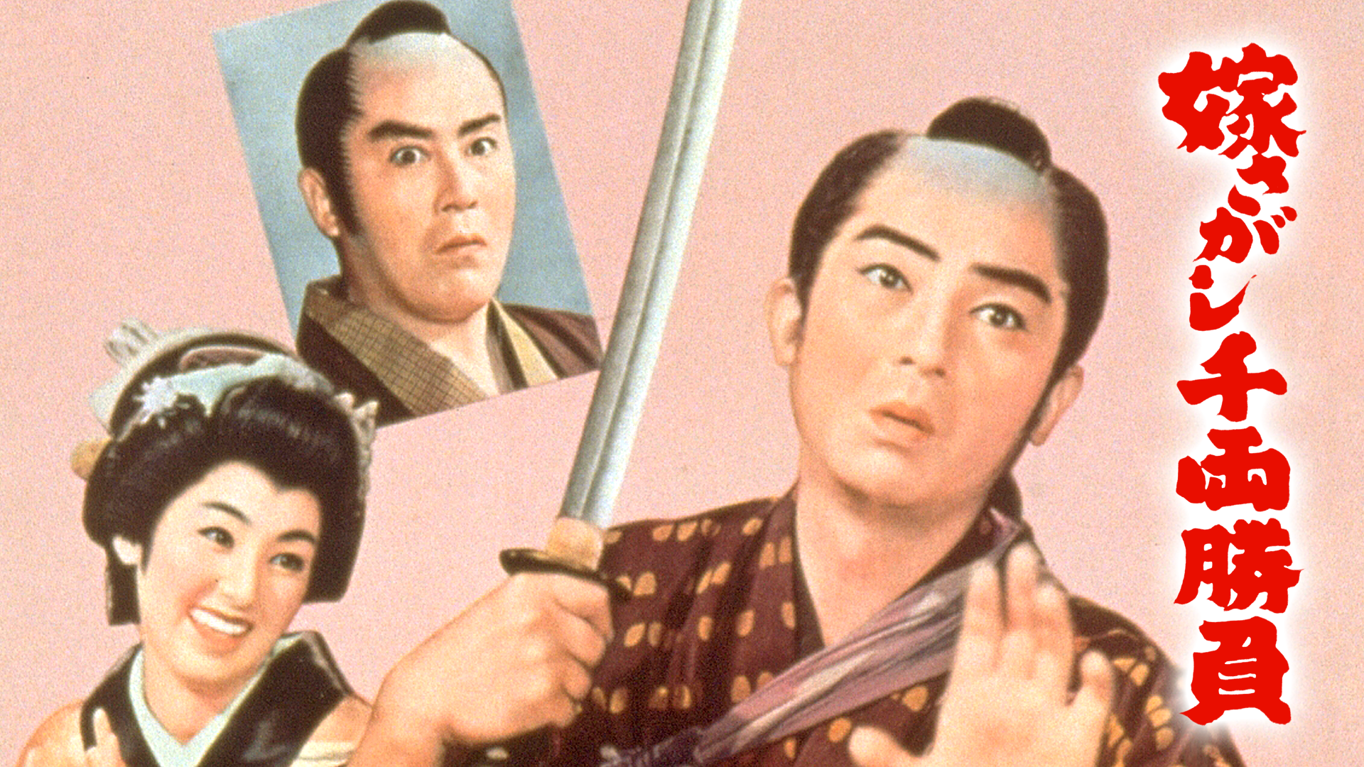嫁さがし千両勝負 - サムネイル