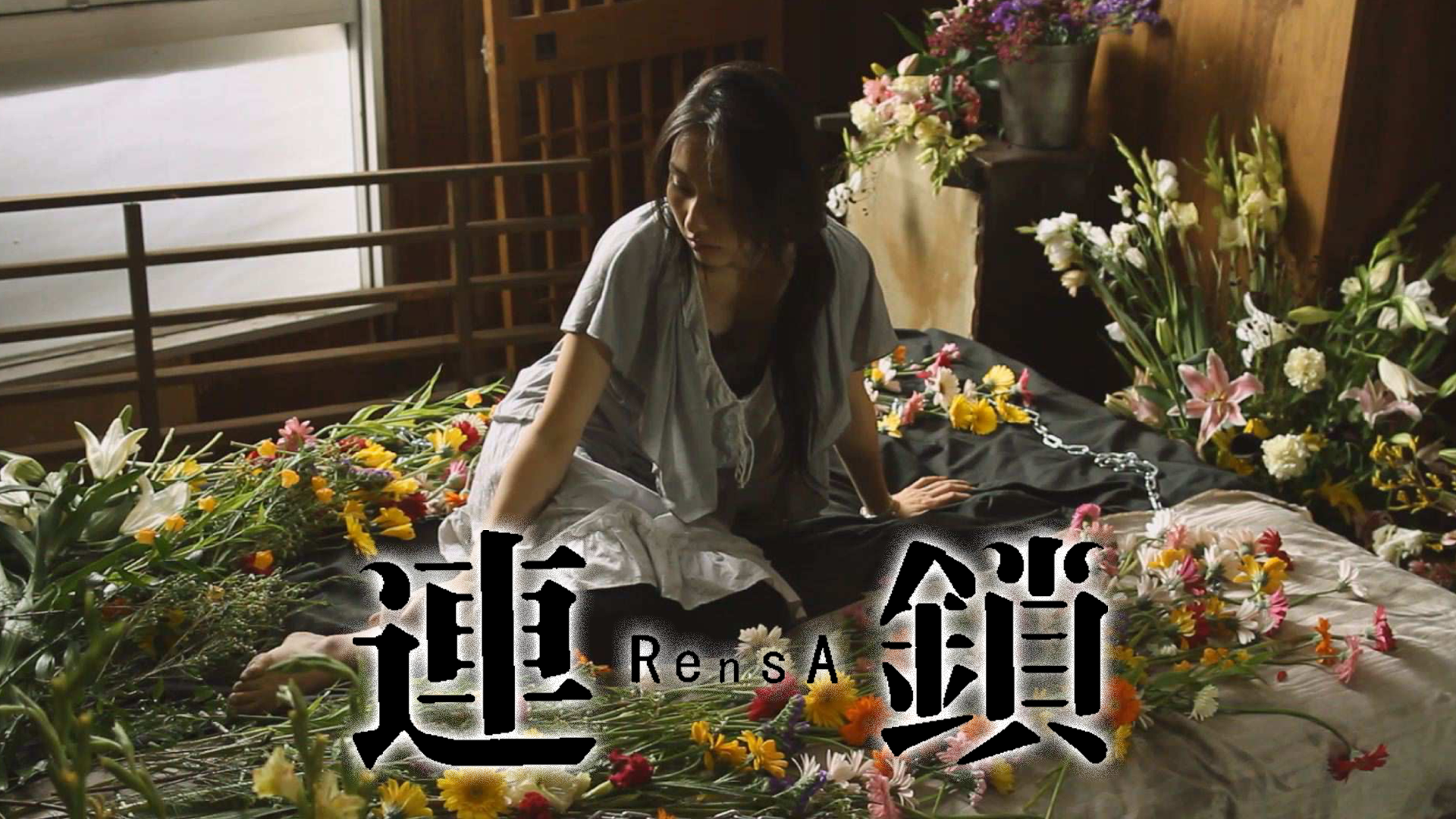 連鎖 - サムネイル