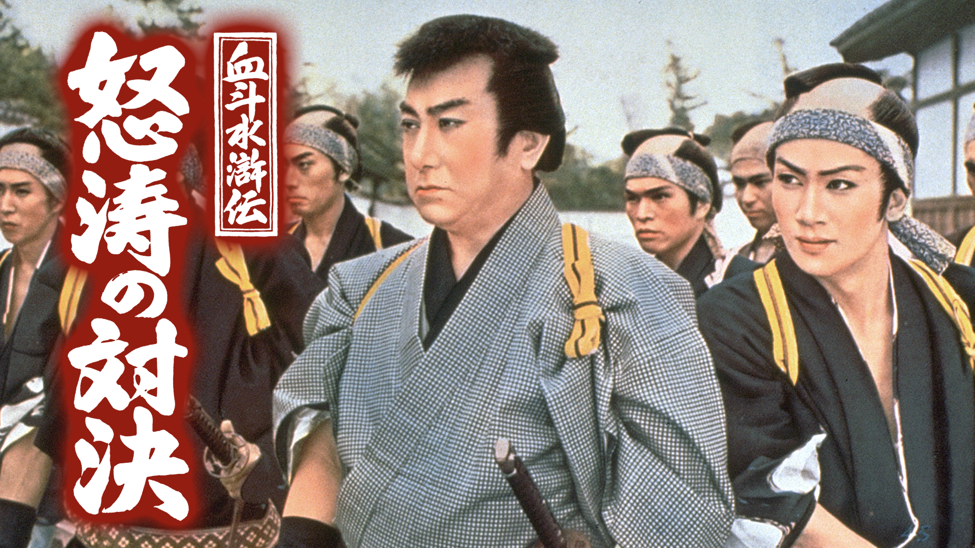 血斗水滸傳 怒濤の対決 - サムネイル
