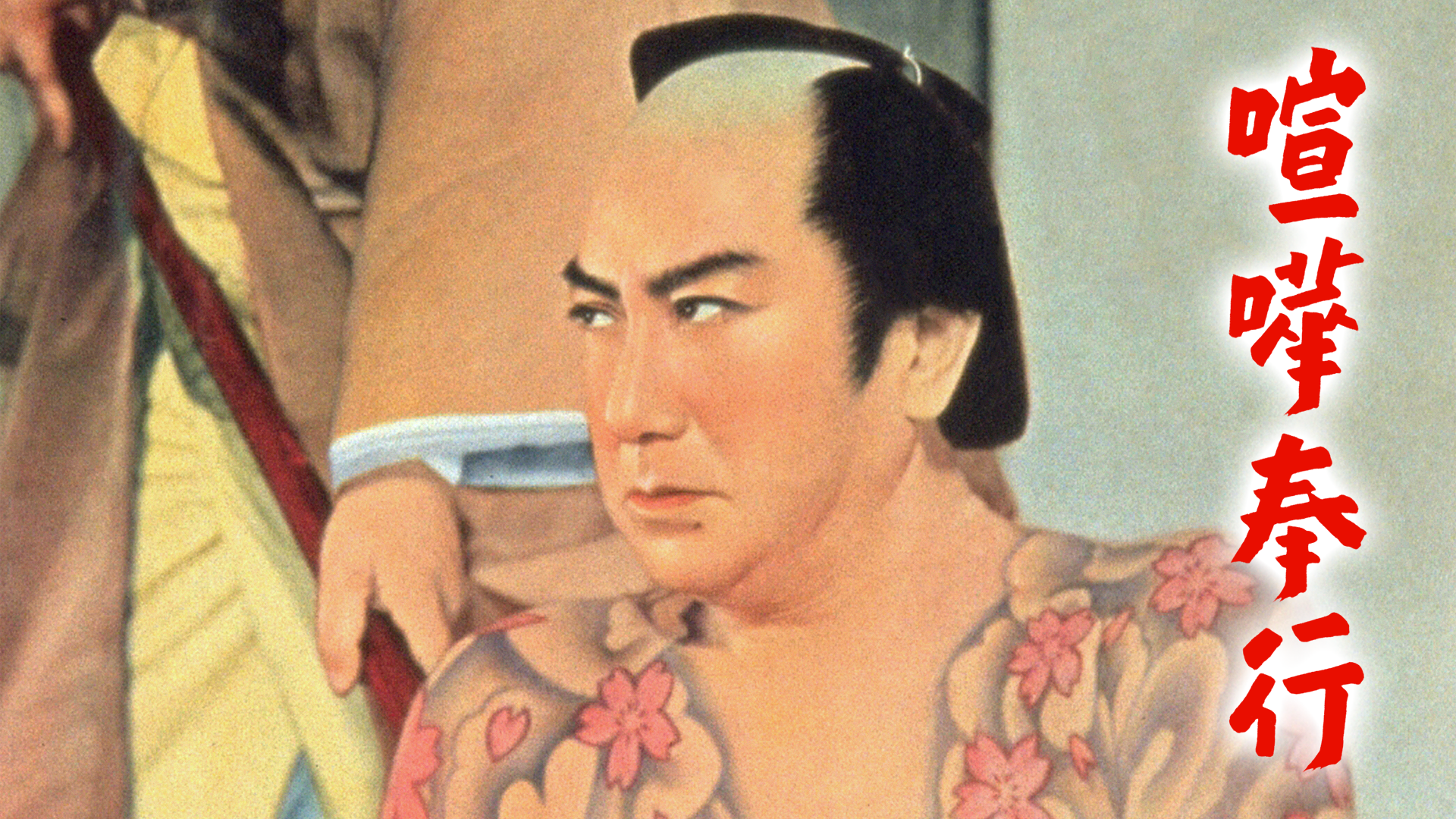 喧嘩奉行 - サムネイル