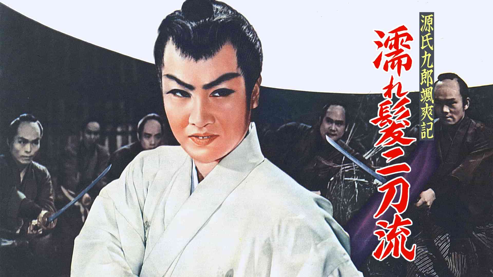 源氏九郎颯爽記 濡れ髪二刀流