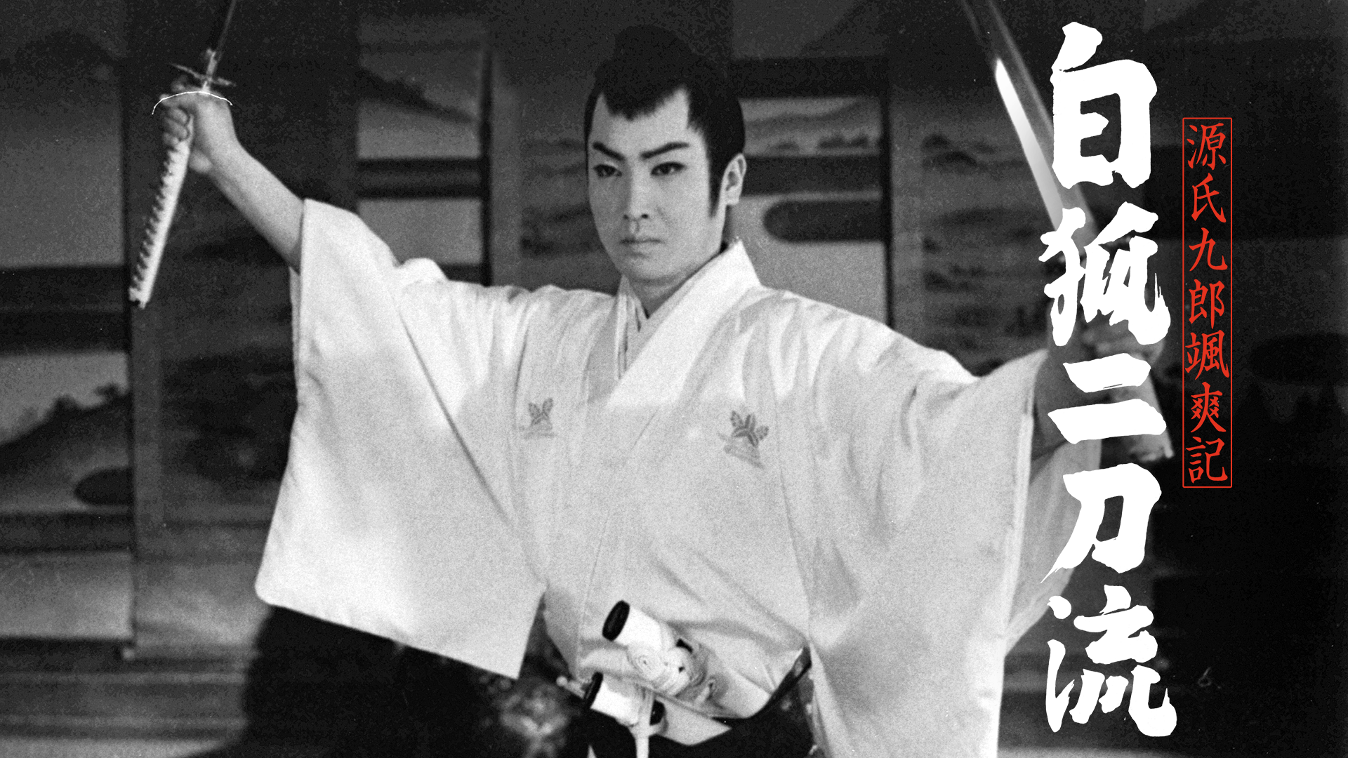 源氏九郎颯爽記 白狐二刀流 - サムネイル