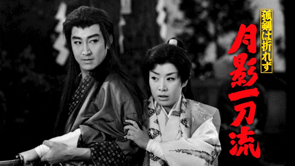 孤剣は折れず 月影一刀流(邦画 / 1960) - 動画配信 | U-NEXT 31