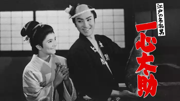 江戸の名物男 一心太助
