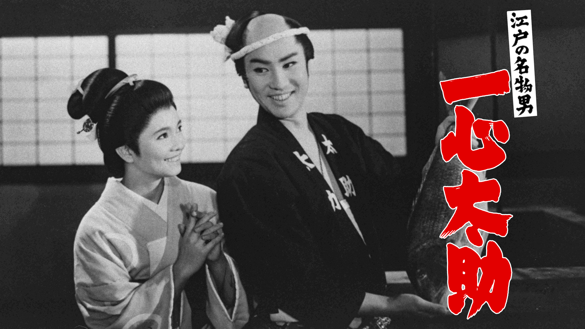 江戸の名物男 一心太助 - サムネイル