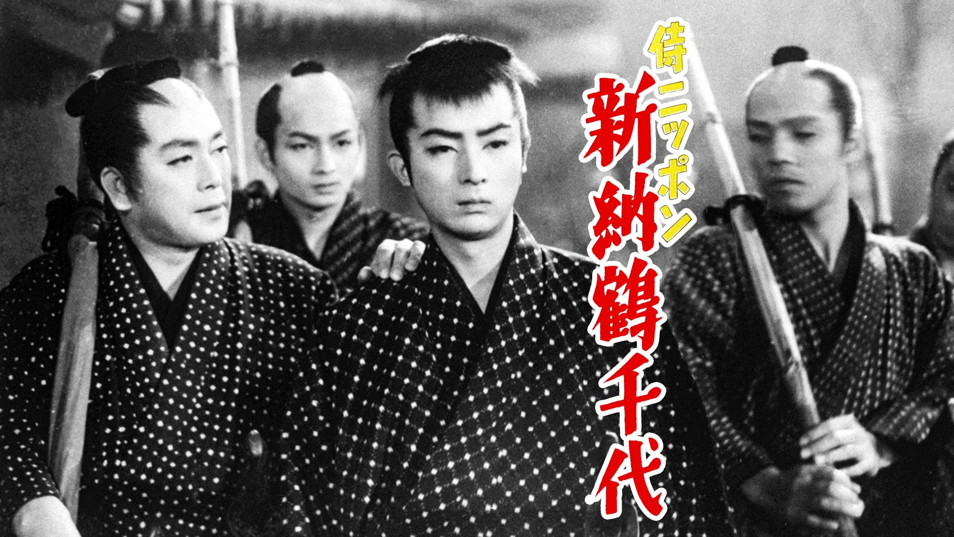 侍ニッポン 新納鶴千代 - サムネイル