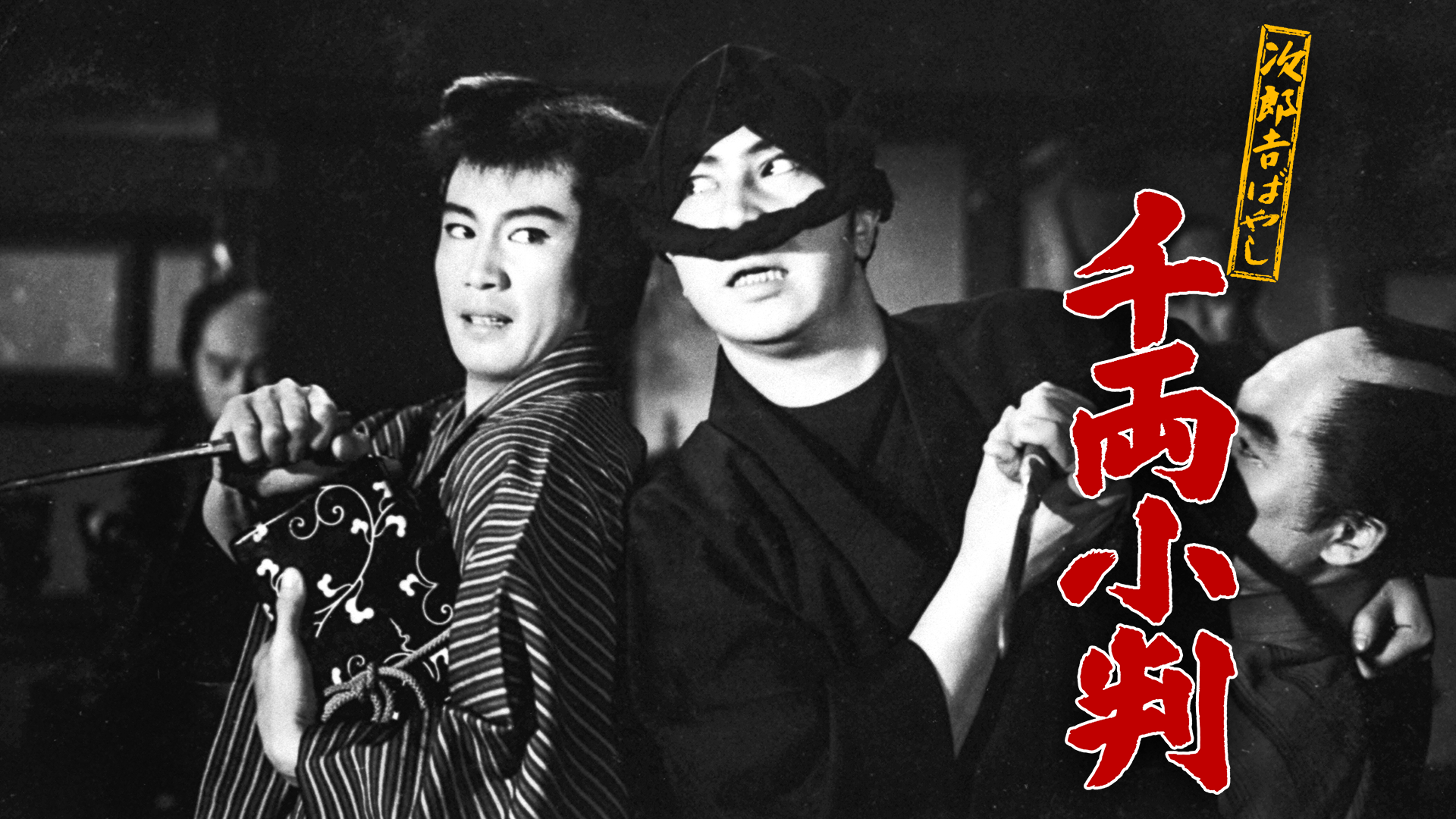 次郎吉ばやし 千両小判 - サムネイル