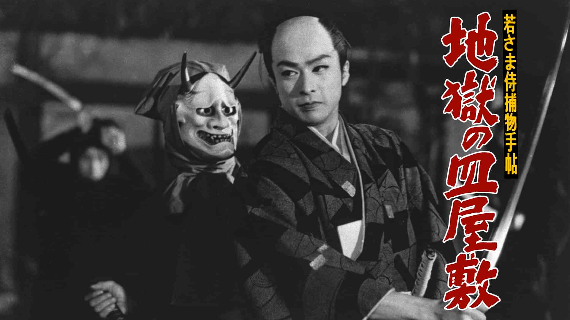 若さま侍捕物手帖 地獄の皿屋敷