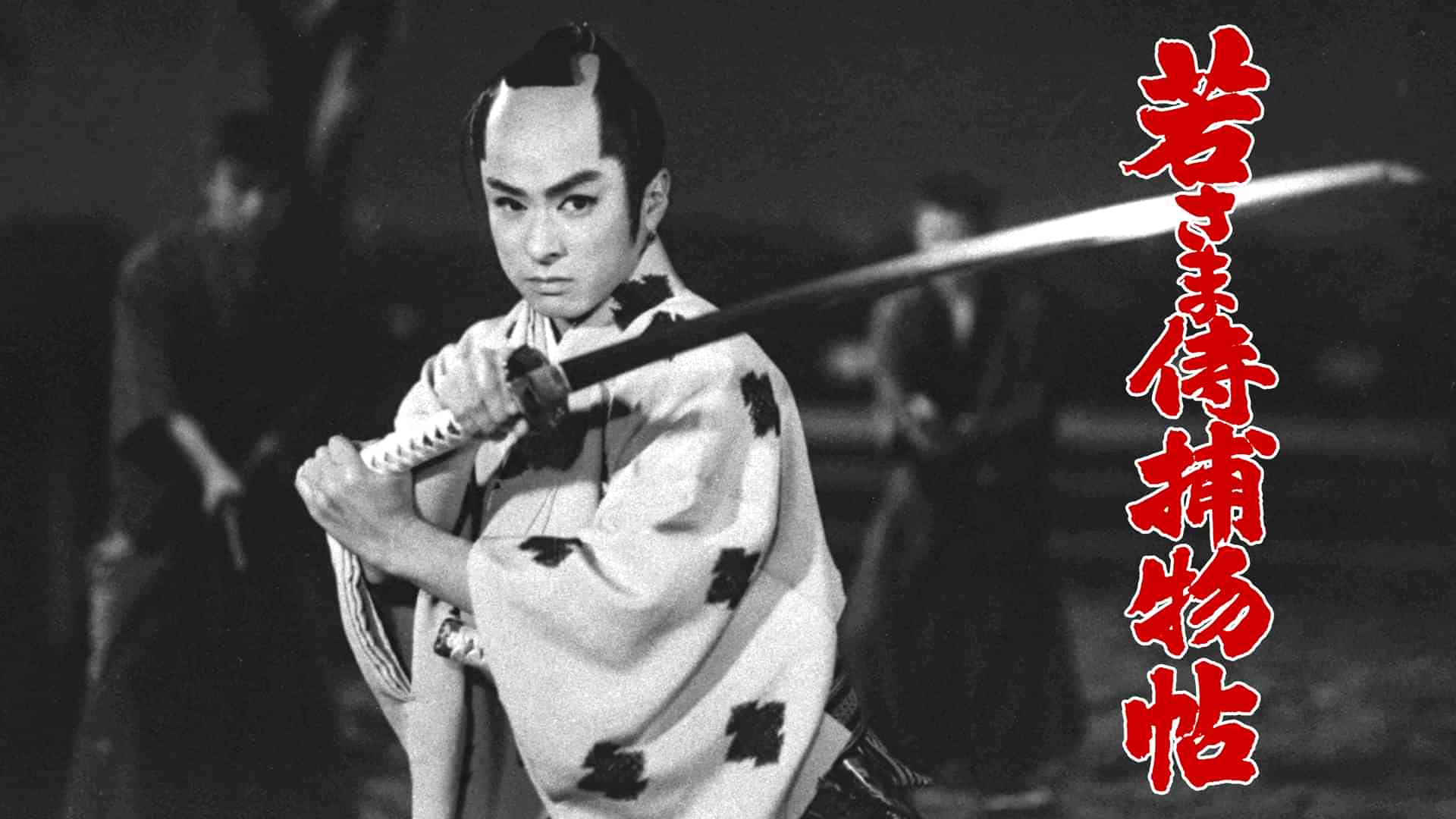 若さま侍捕物帖