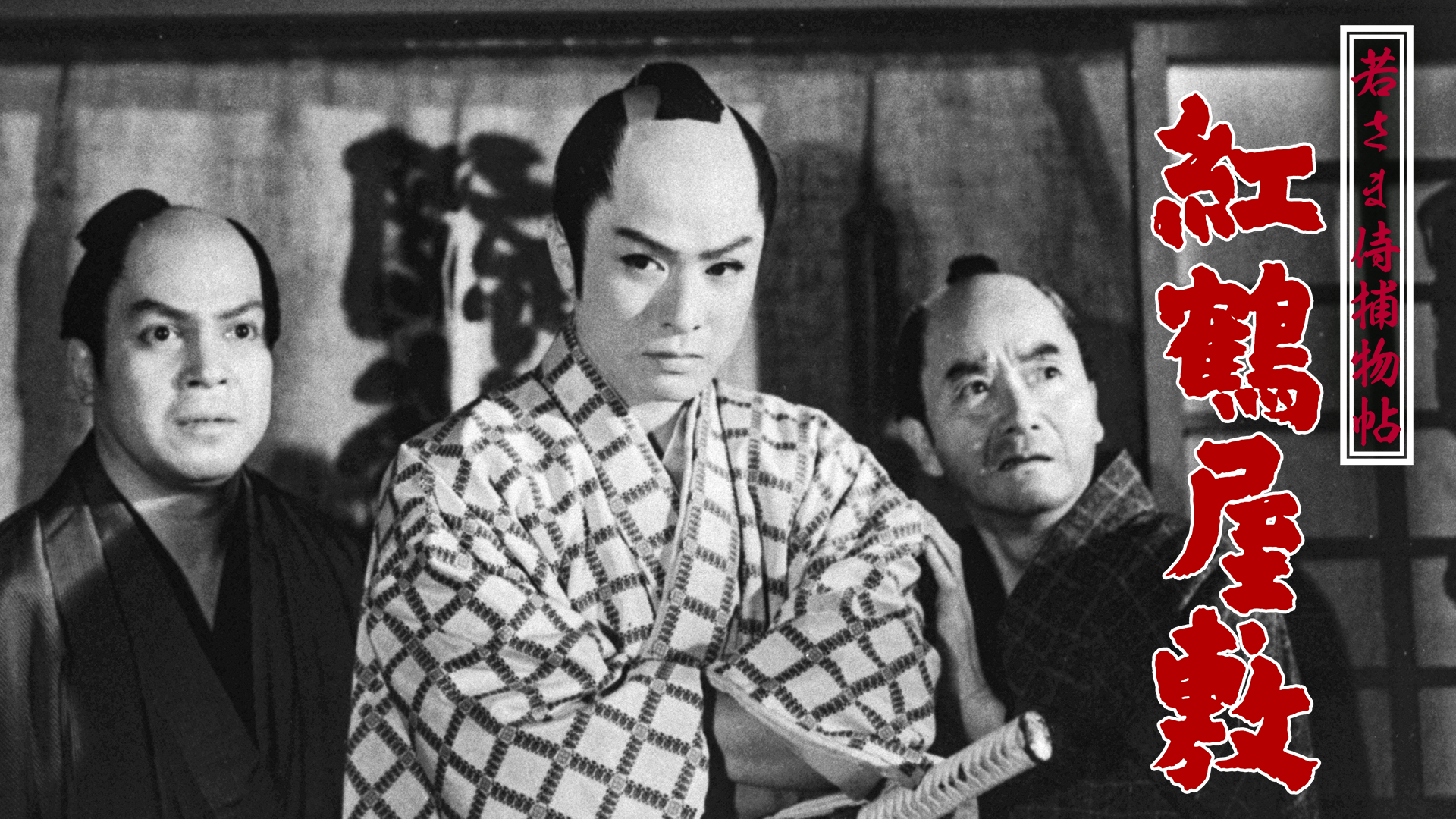 若さま侍捕物帖 紅鶴屋敷 - サムネイル