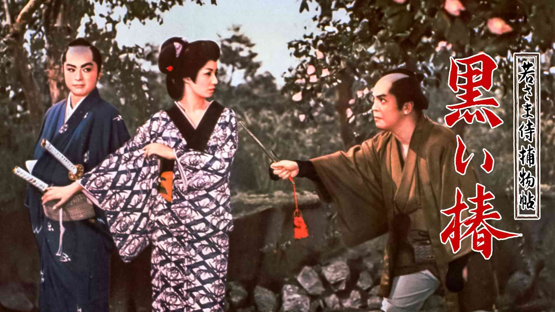 若さま侍捕物帖 黒い椿