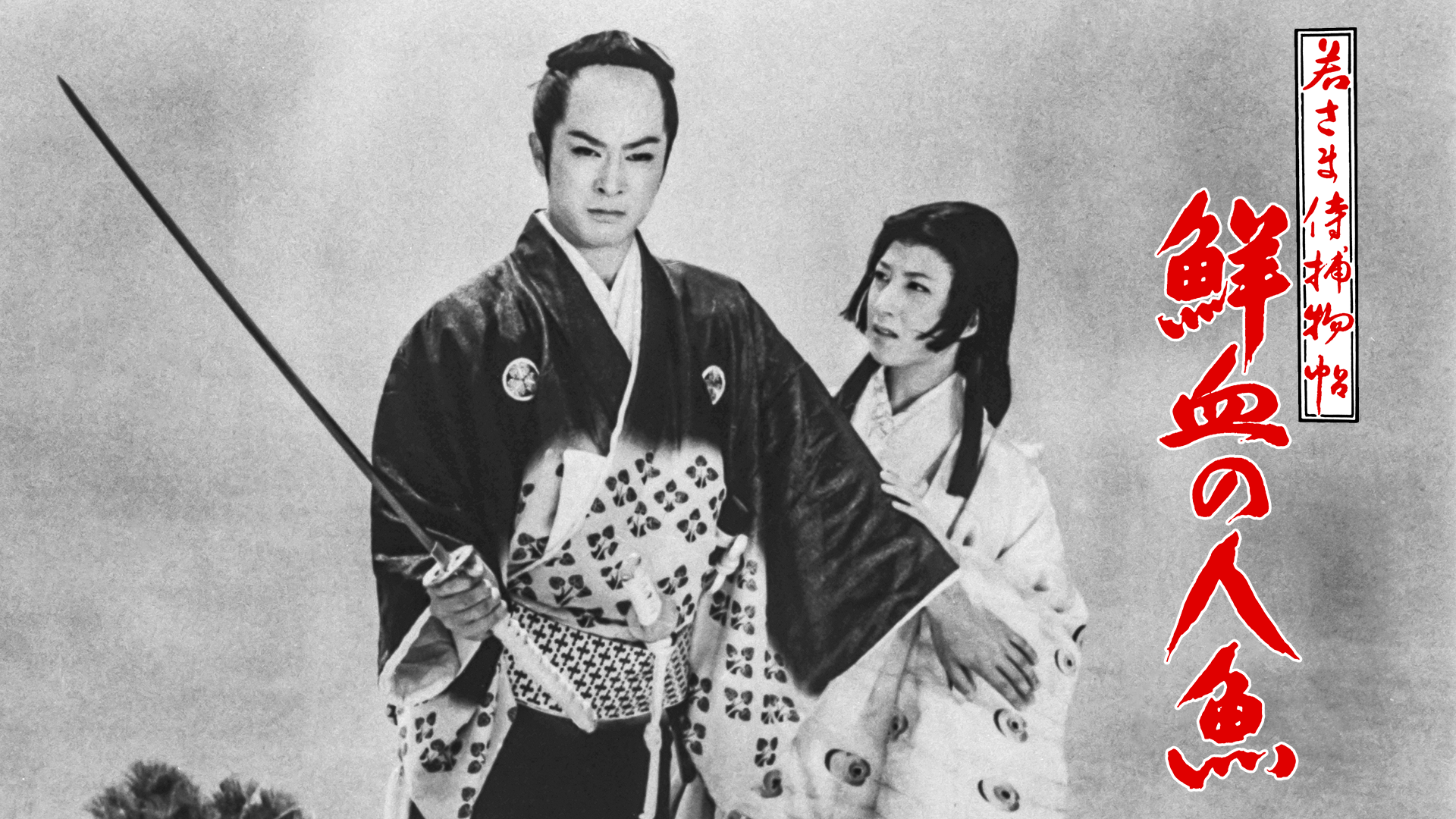 若さま侍捕物帖 鮮血の人魚 - サムネイル