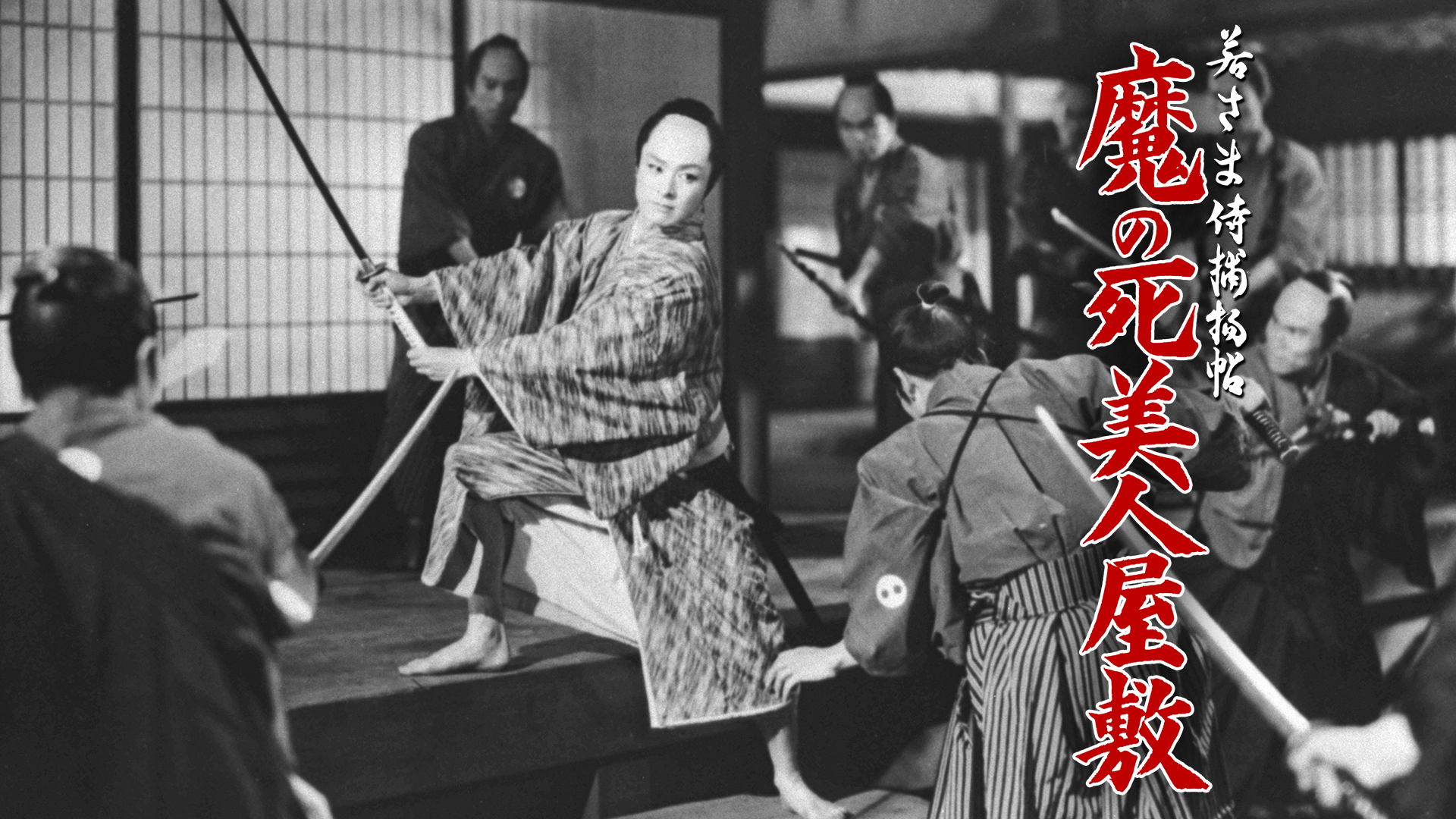 若さま侍捕物帖 魔の死美人屋敷 - サムネイル