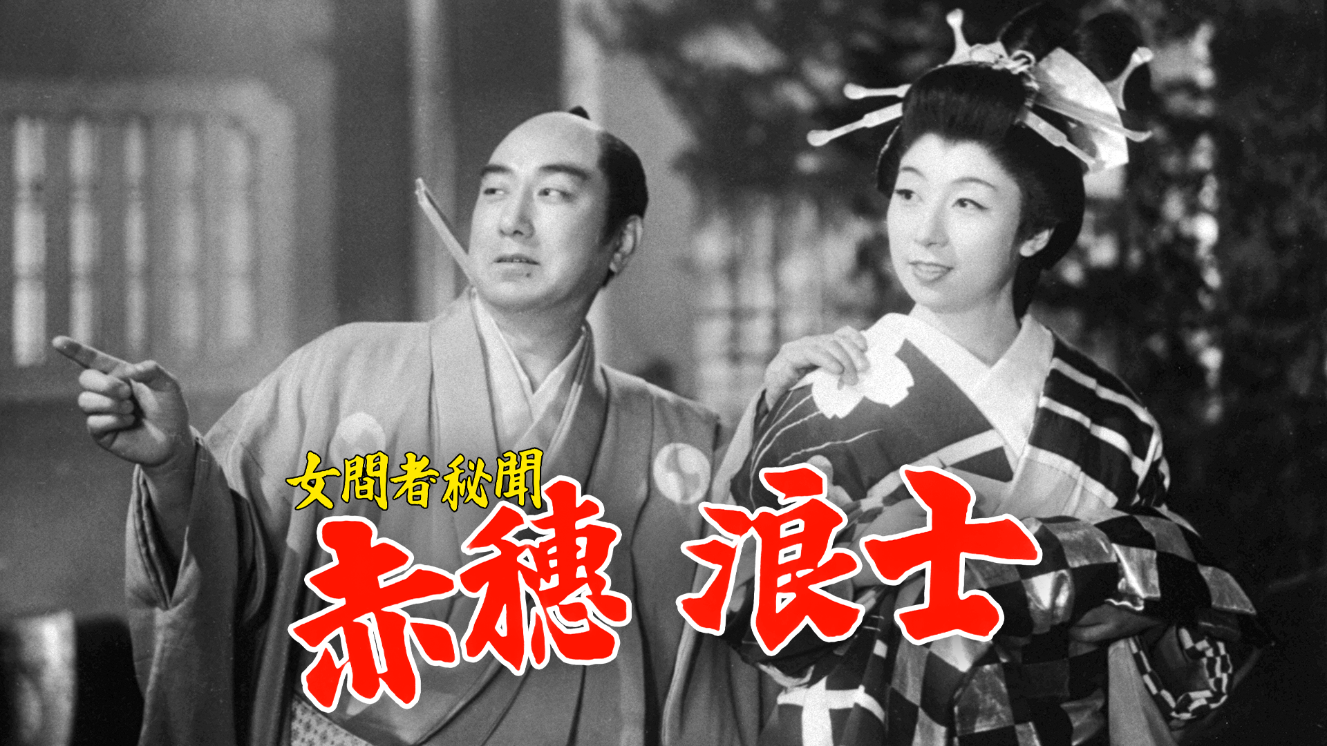 女間者秘聞 赤穂浪士 - サムネイル