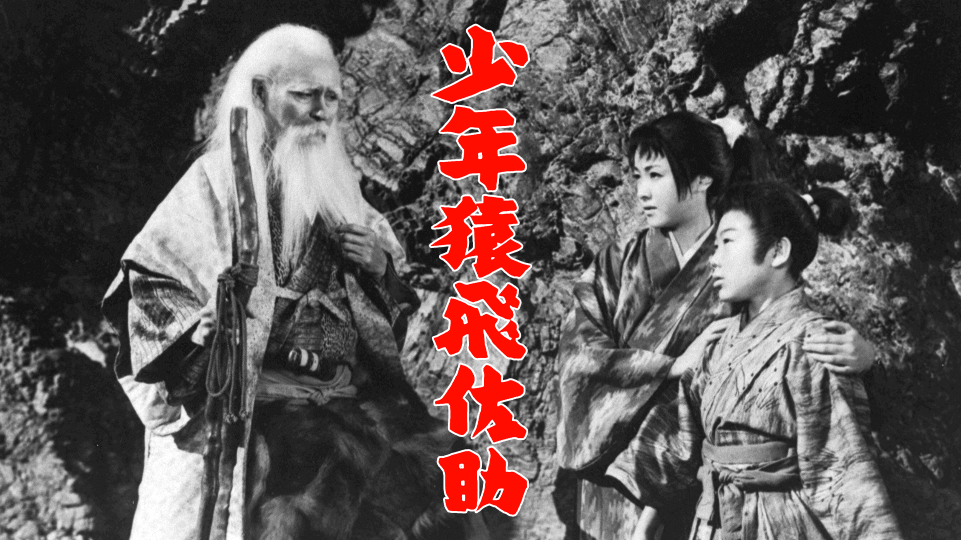 少年猿飛佐助 - サムネイル