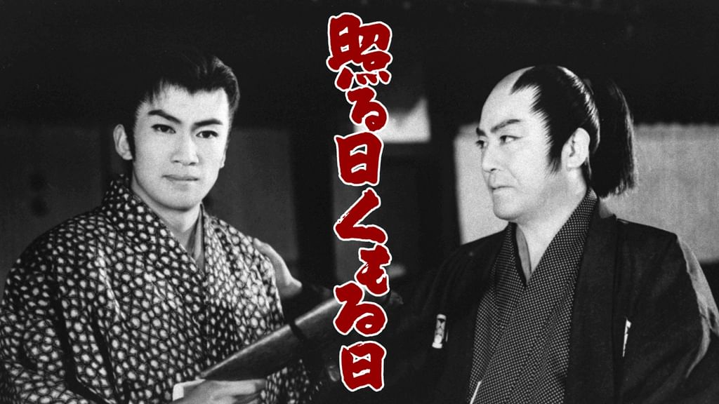 照る日くもる日(邦画 / 1960) - 動画配信 | U-NEXT 31日間無料