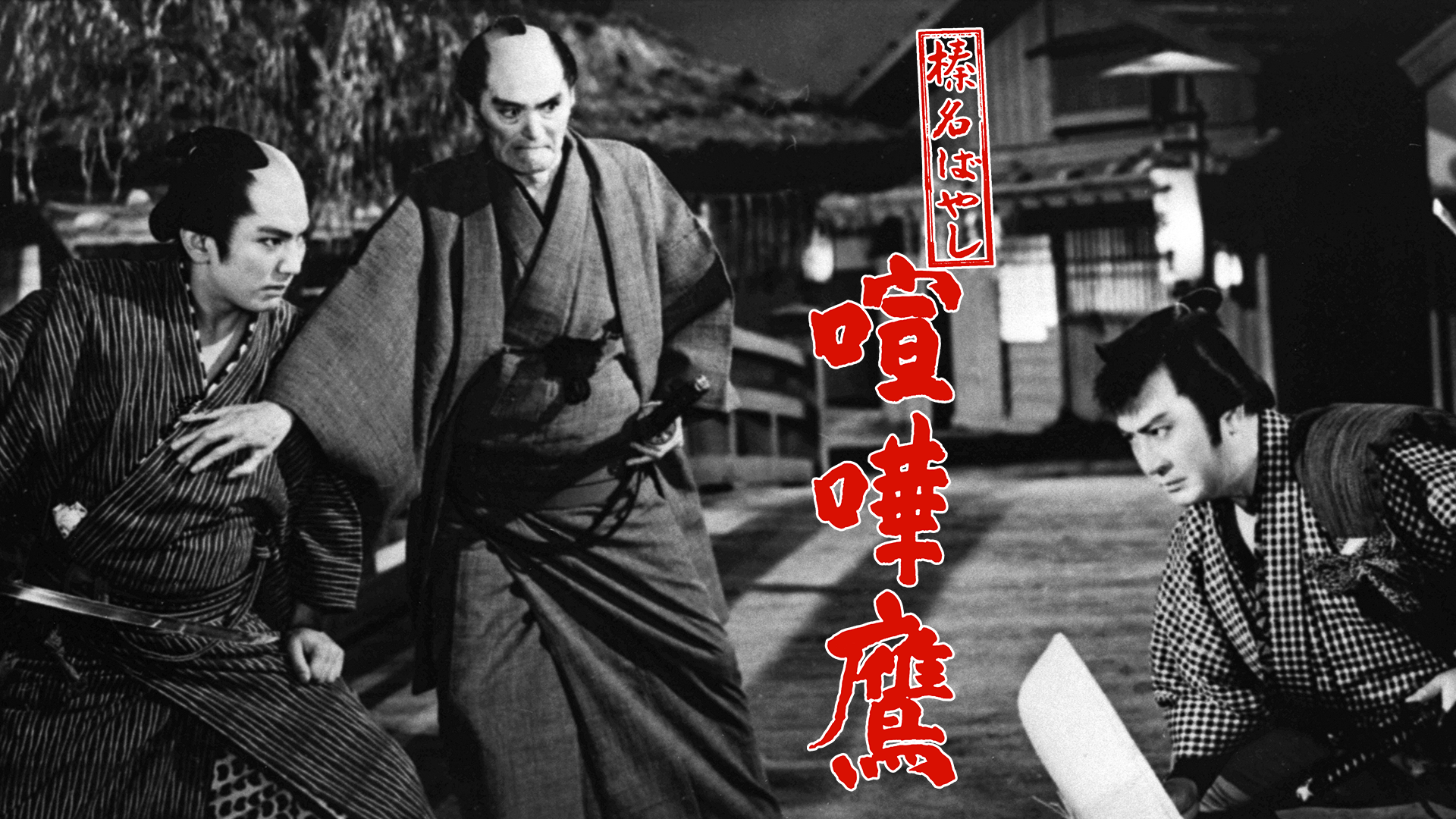 榛名ばやし 喧嘩鷹 - サムネイル