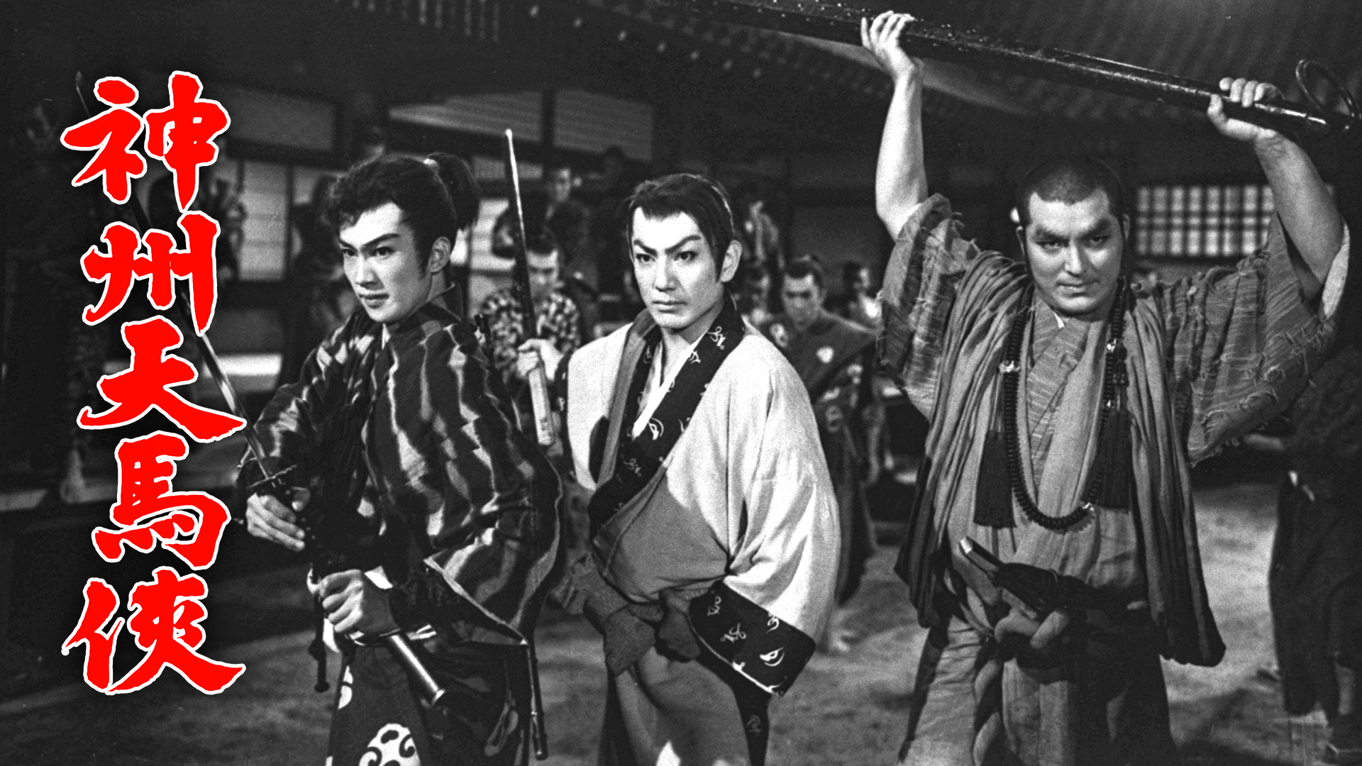 神州天馬侠 - サムネイル