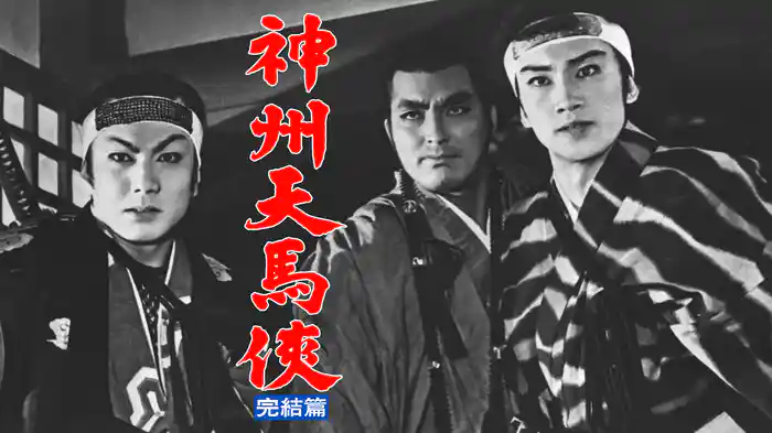 神州天馬侠　完結篇