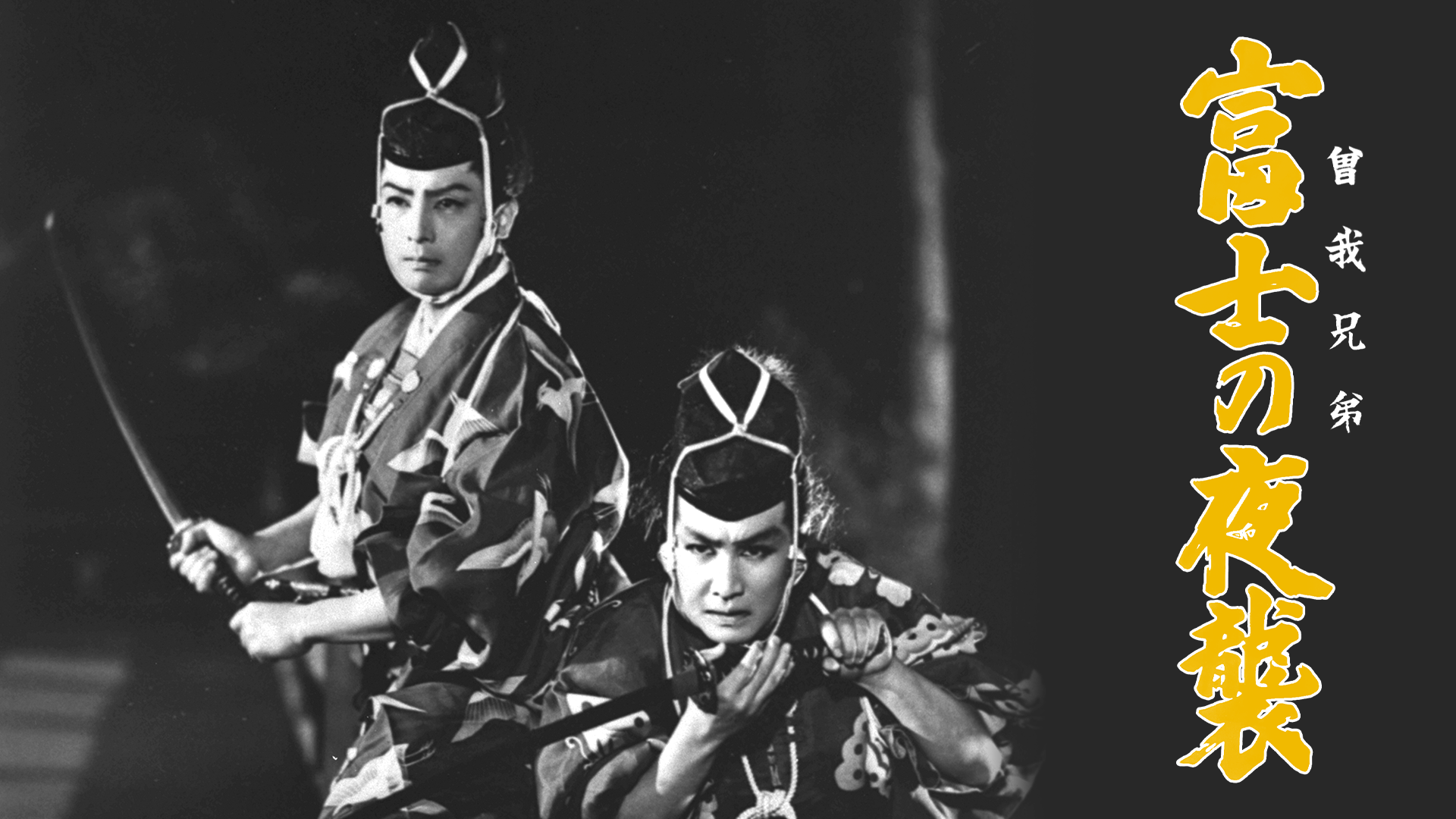 曽我兄弟 富士の夜襲 - サムネイル