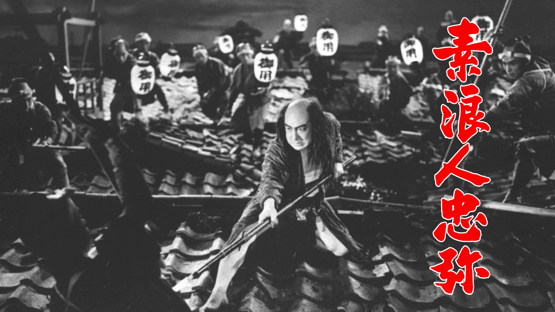 素浪人忠弥 - サムネイル