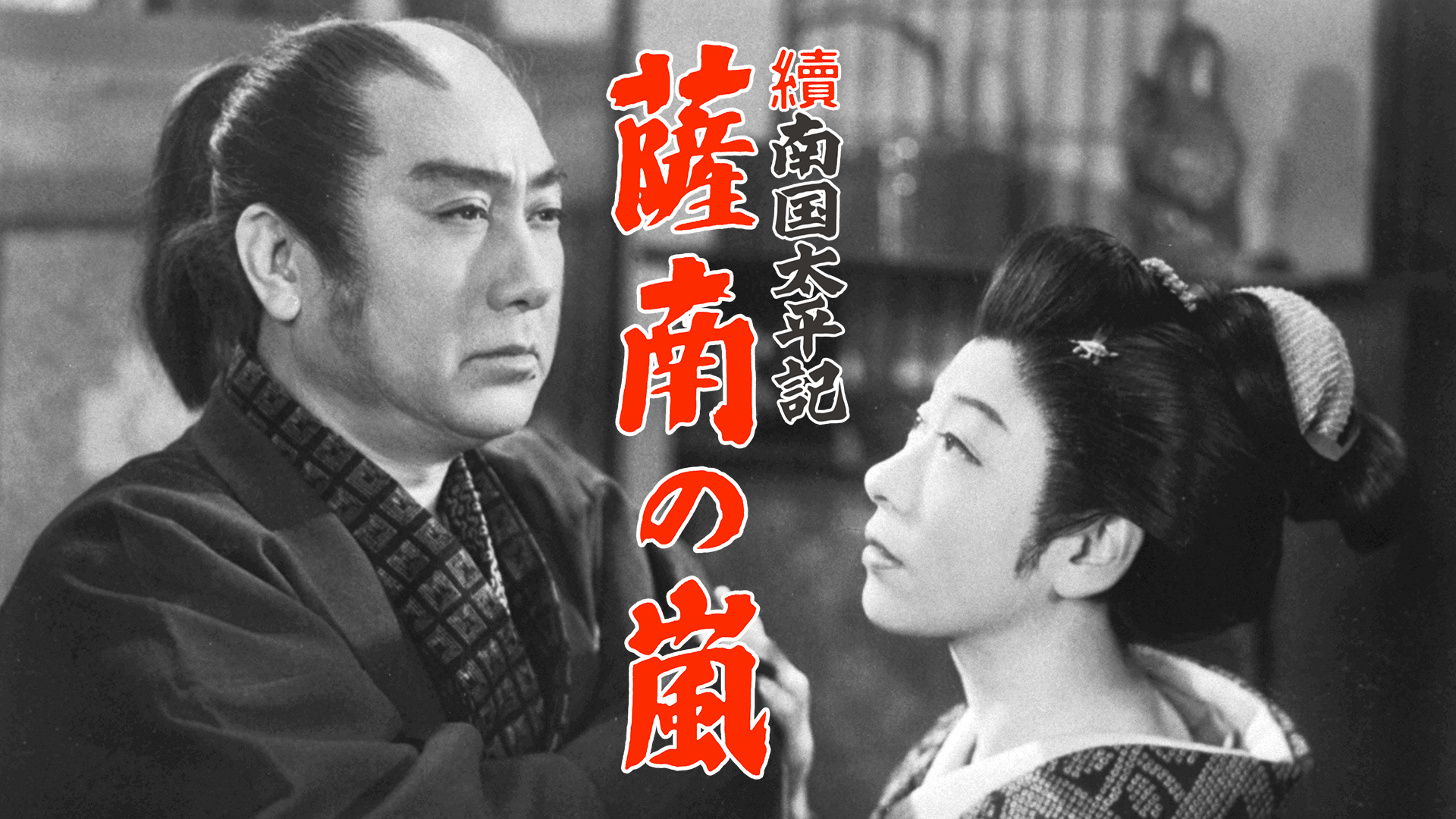 続南国太平記 薩南の嵐 - サムネイル