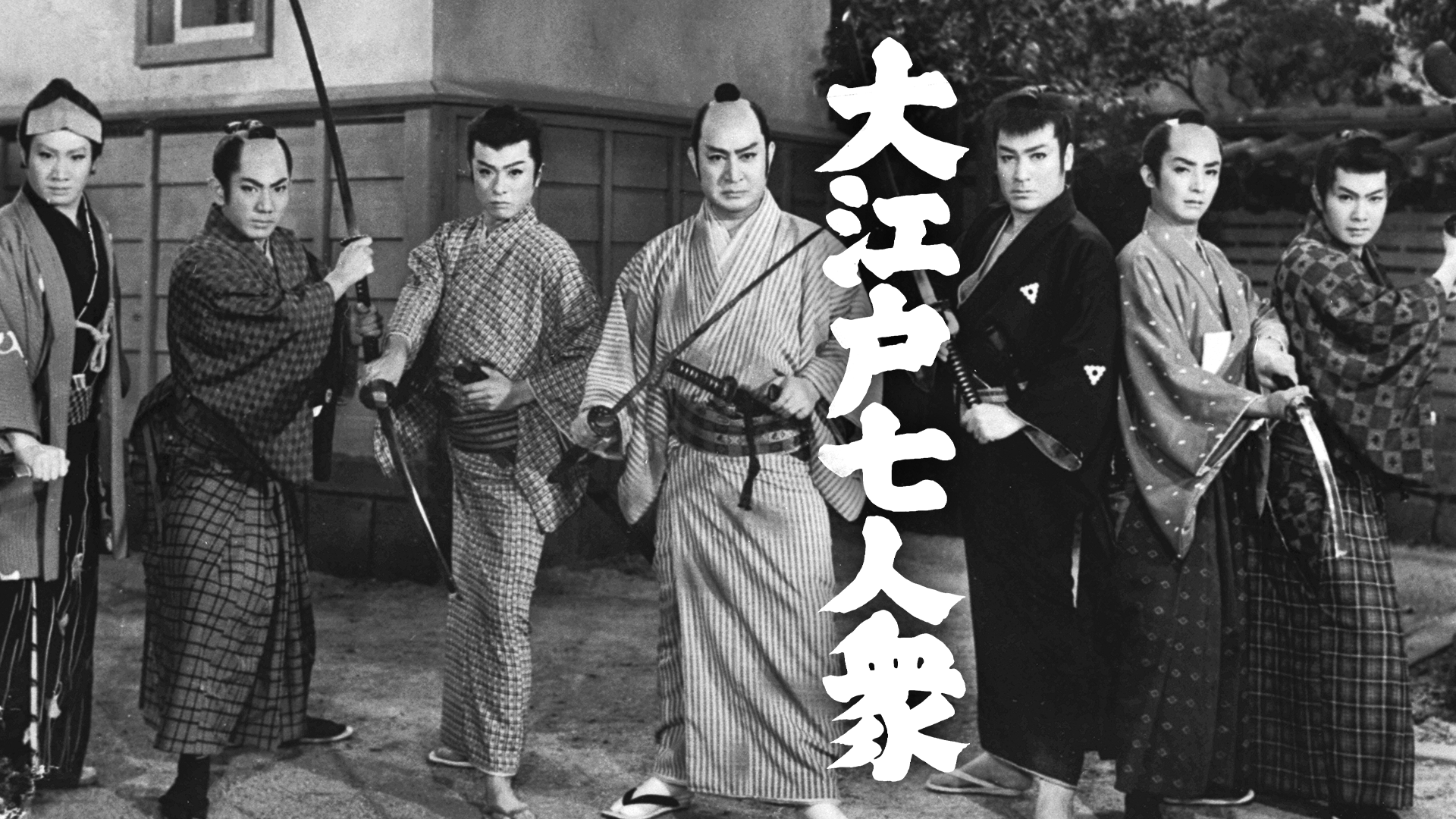 大江戸七人衆 - サムネイル