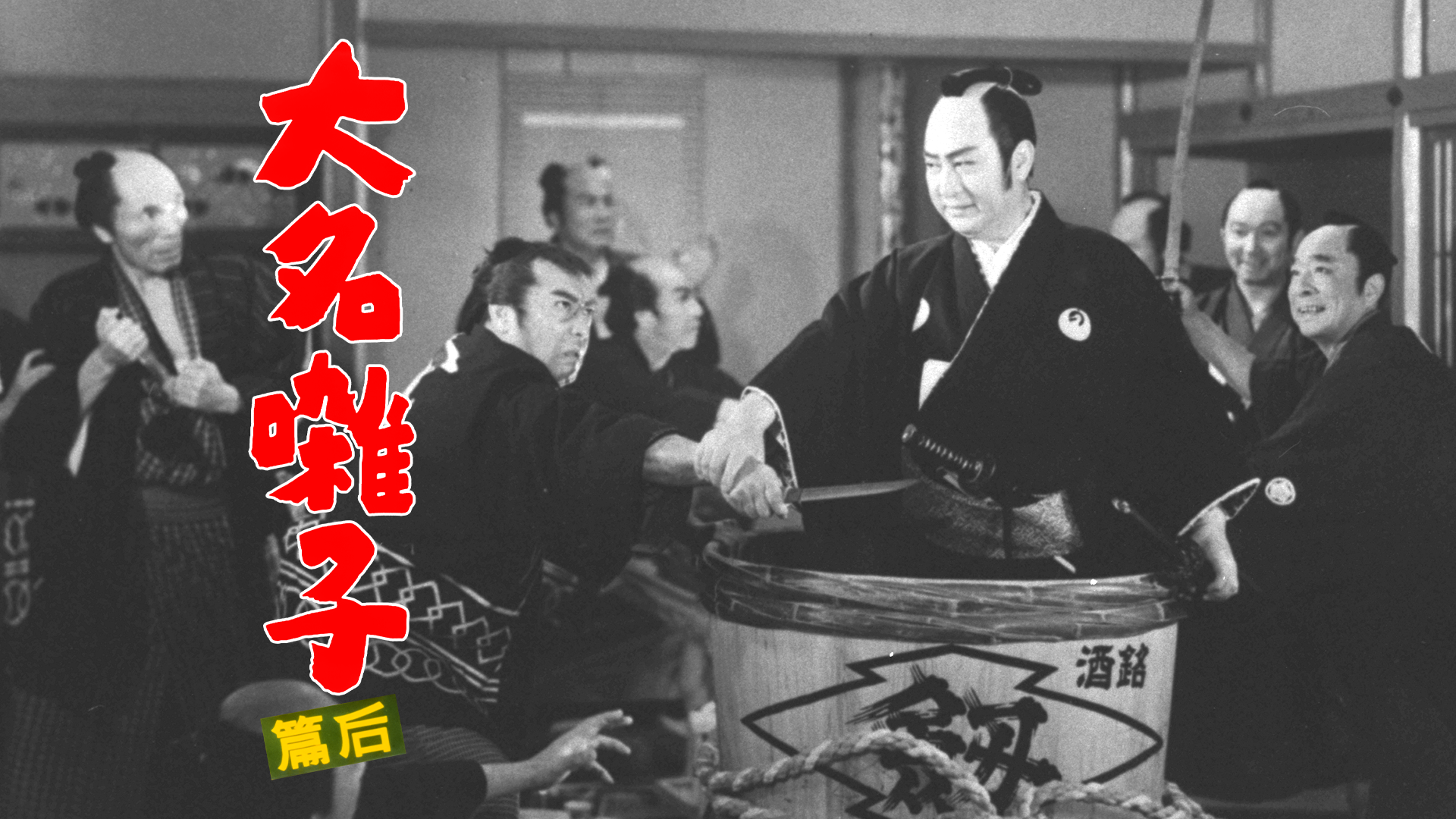 大名囃子 後篇 - サムネイル