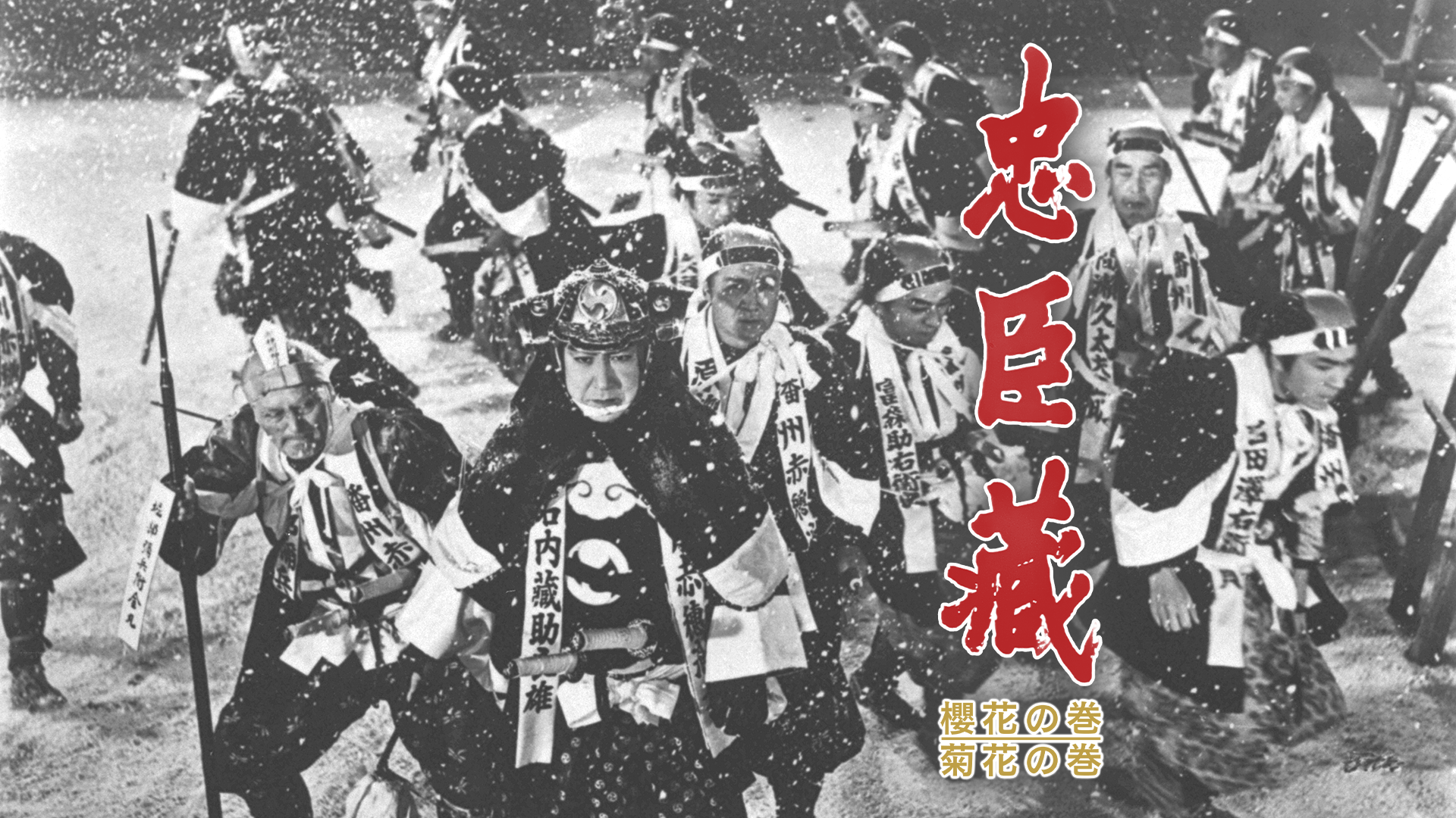 忠臣蔵 櫻花の巻／菊花の巻 - サムネイル