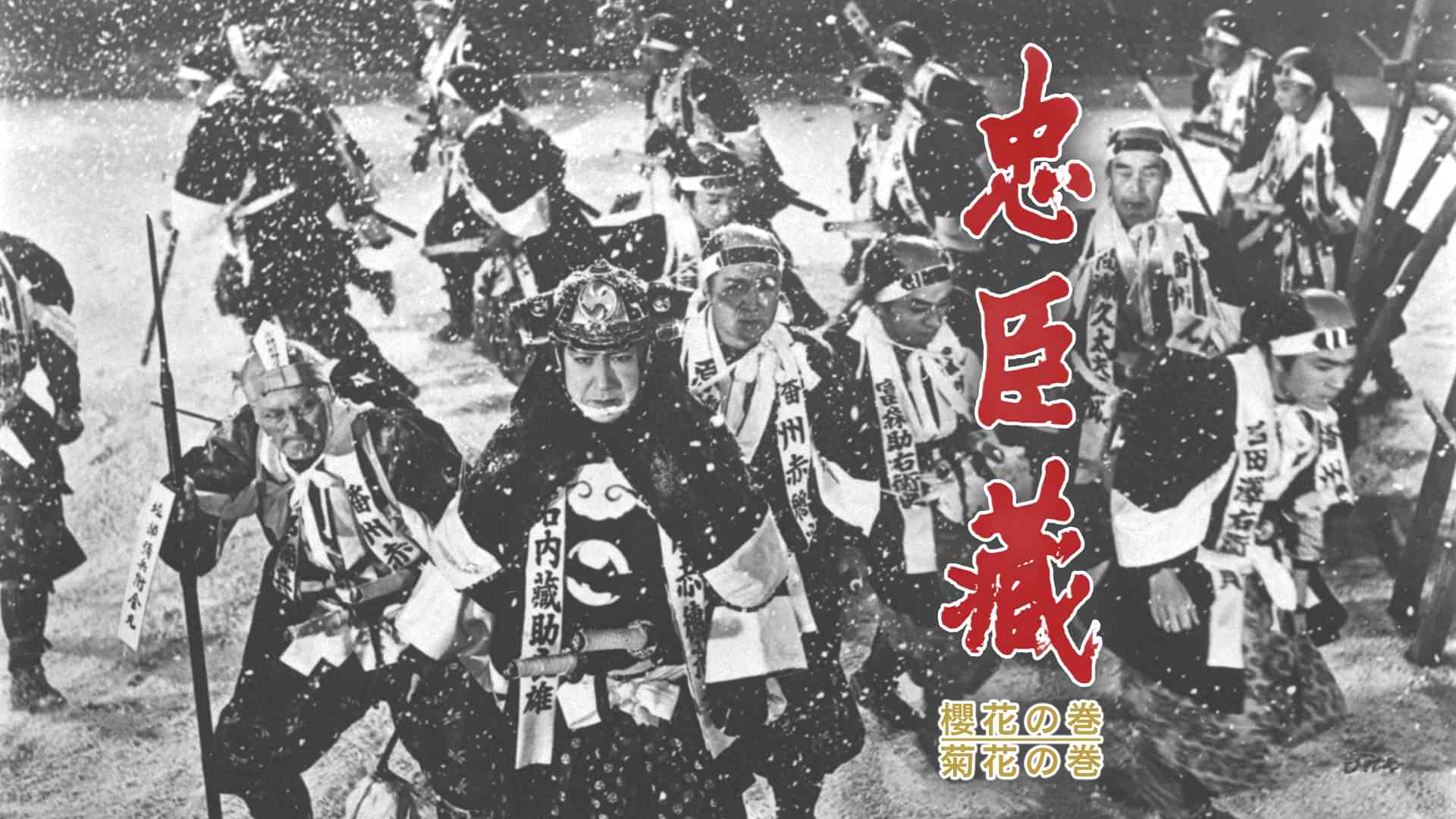 忠臣蔵 櫻花の巻／菊花の巻