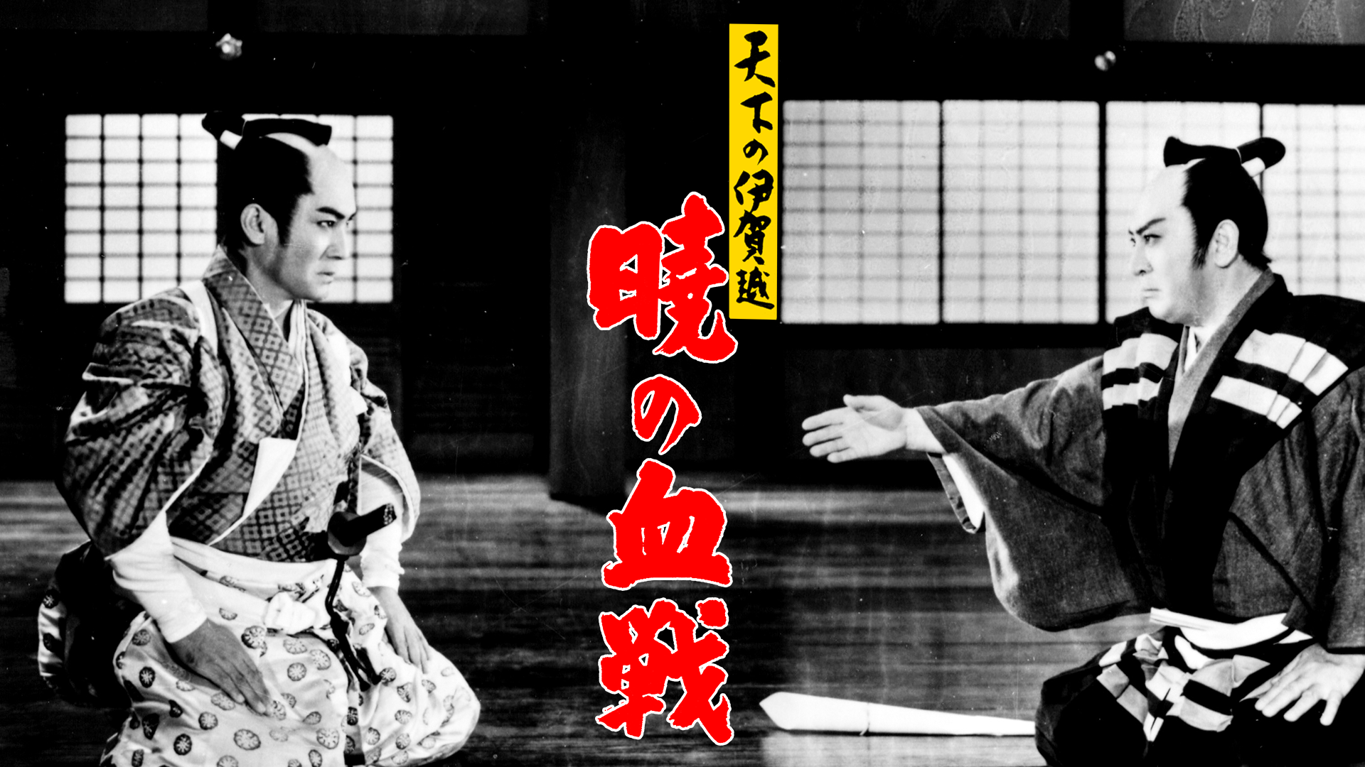 天下の伊賀越 暁の血戦 - サムネイル