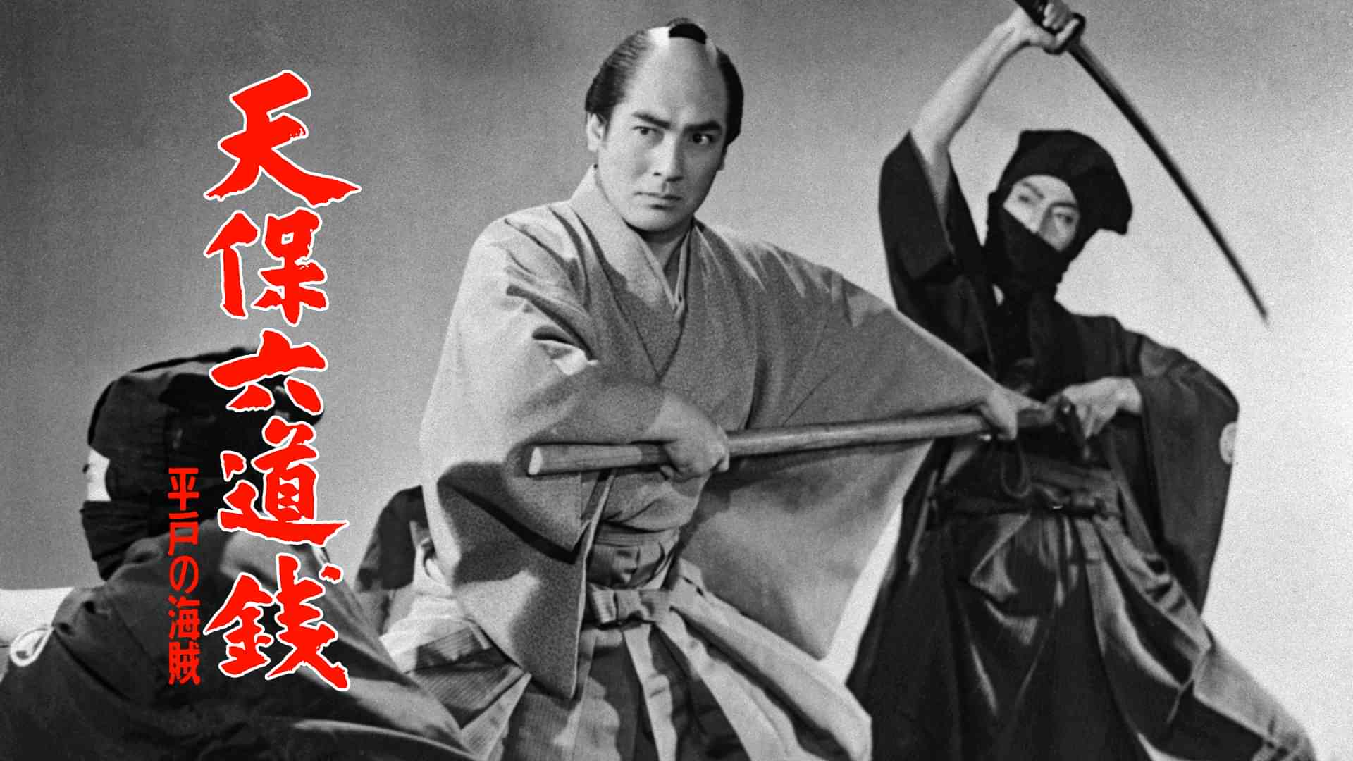 天保六道銭 平戸の海賊