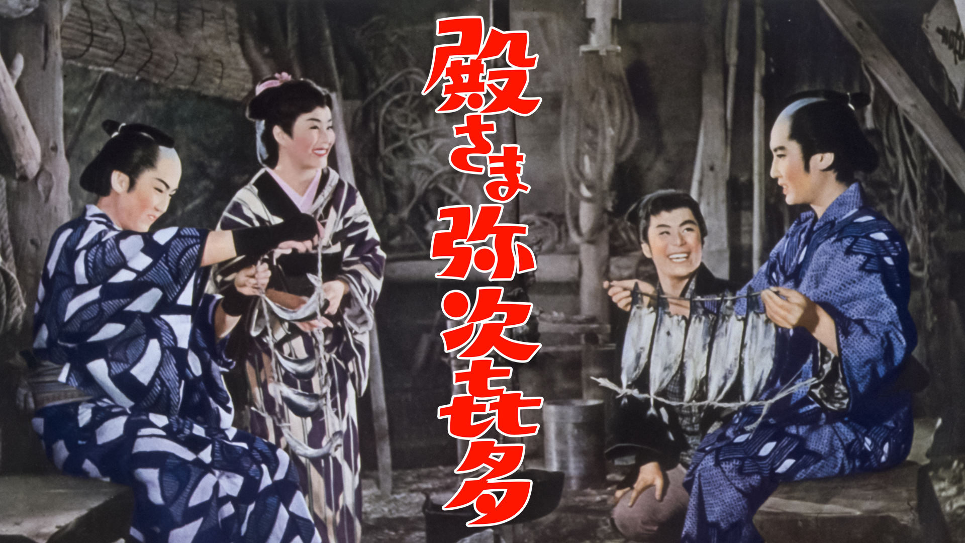 殿さま弥次喜多 - サムネイル