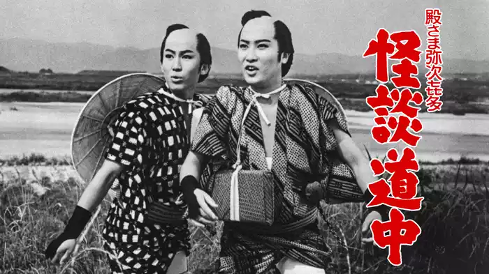 殿さま弥次㐂多 怪談道中