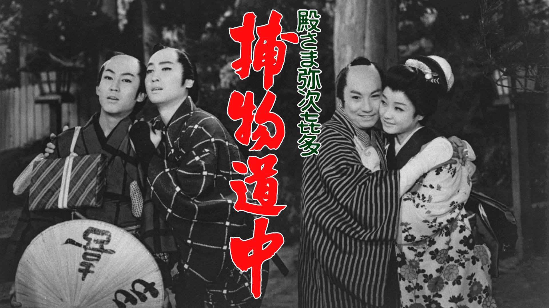 殿さま弥次喜多 捕物道中 - サムネイル