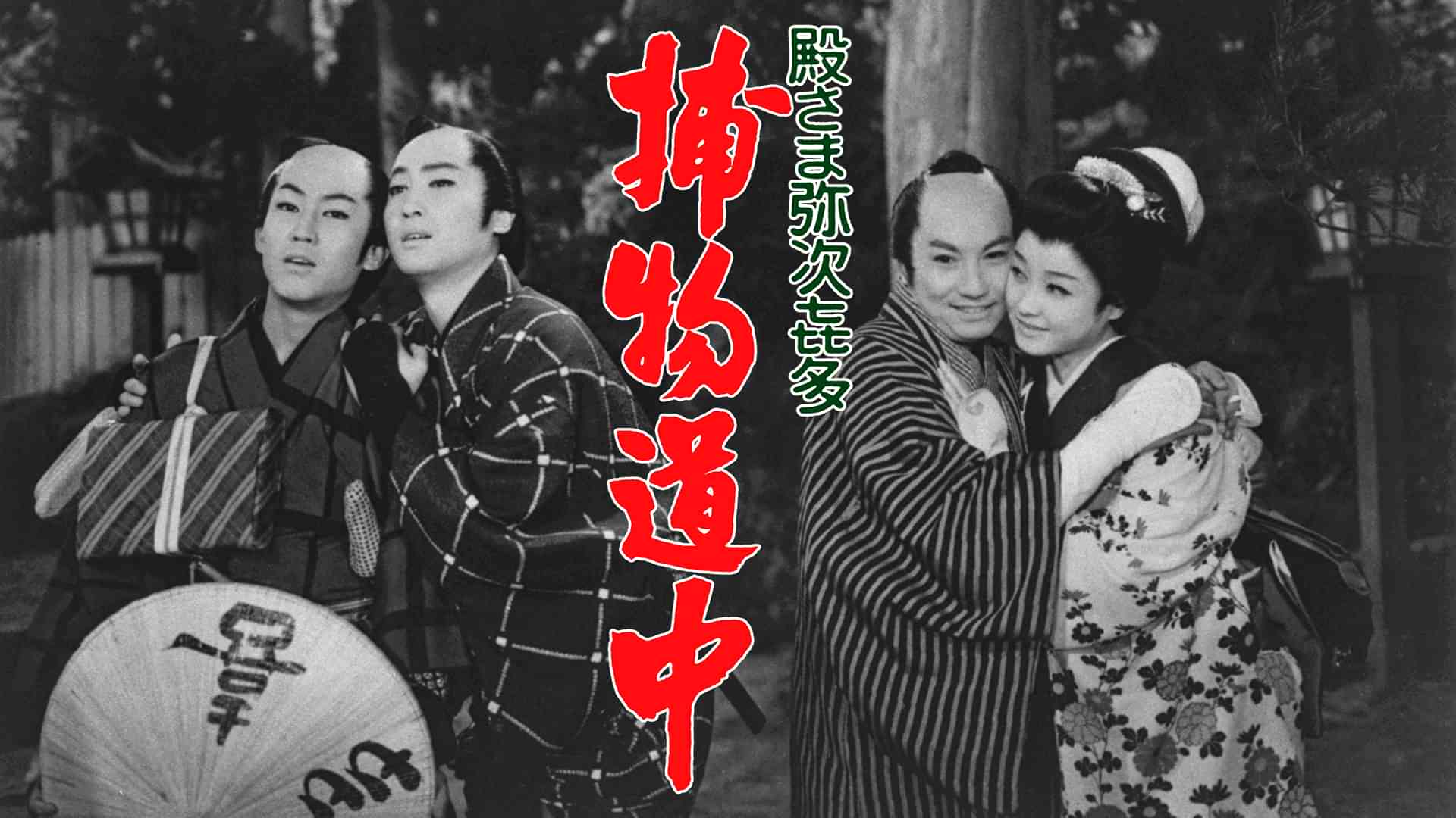 殿さま弥次喜多 捕物道中