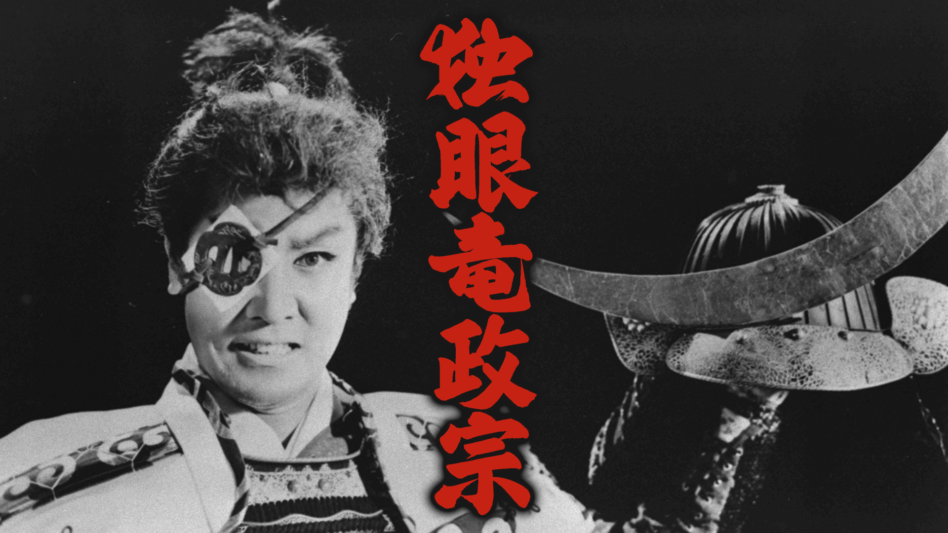 独眼竜政宗 - サムネイル