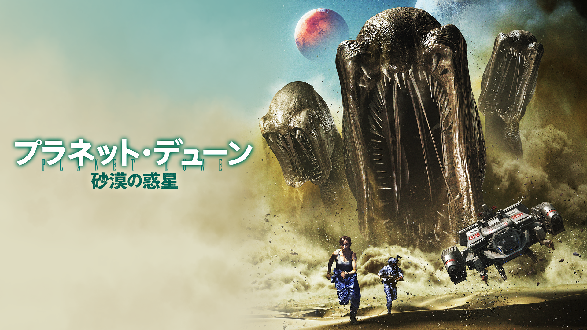 プラネット・デューン　砂漠の惑星 - サムネイル