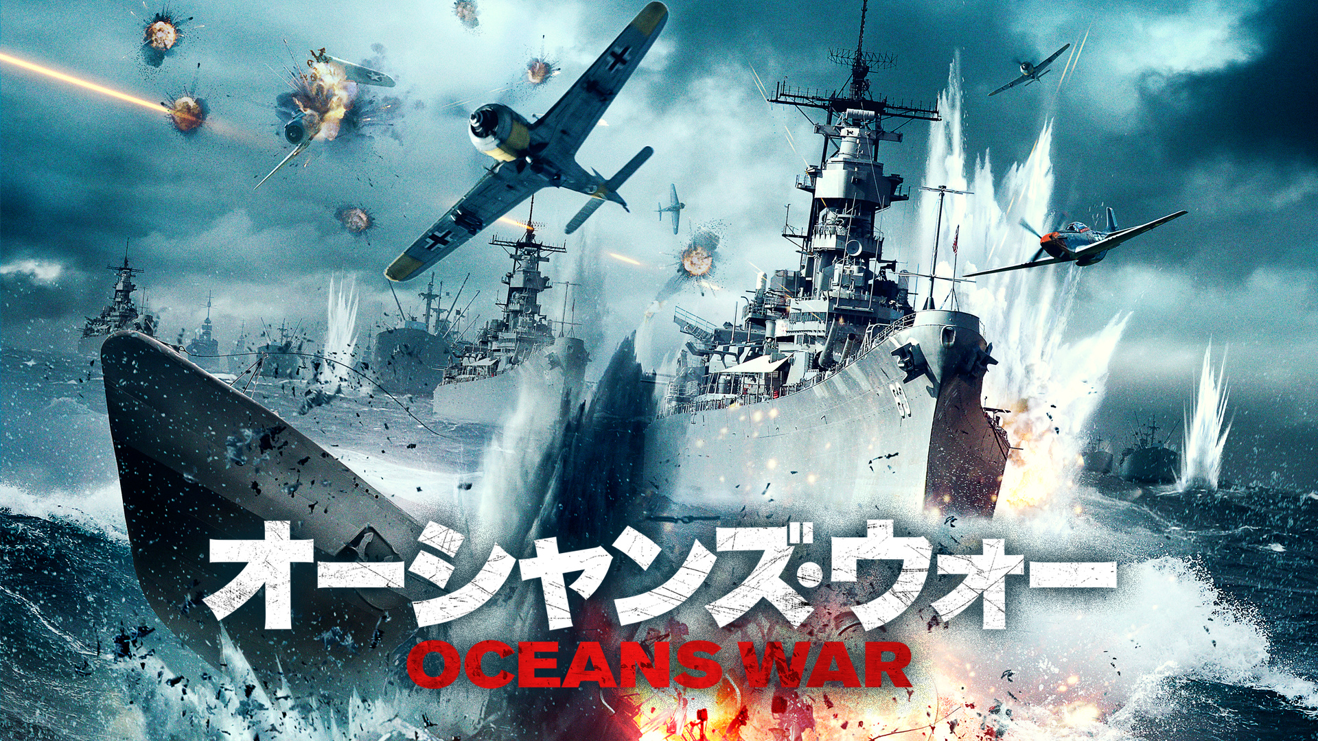オーシャンズ・ウォー - サムネイル