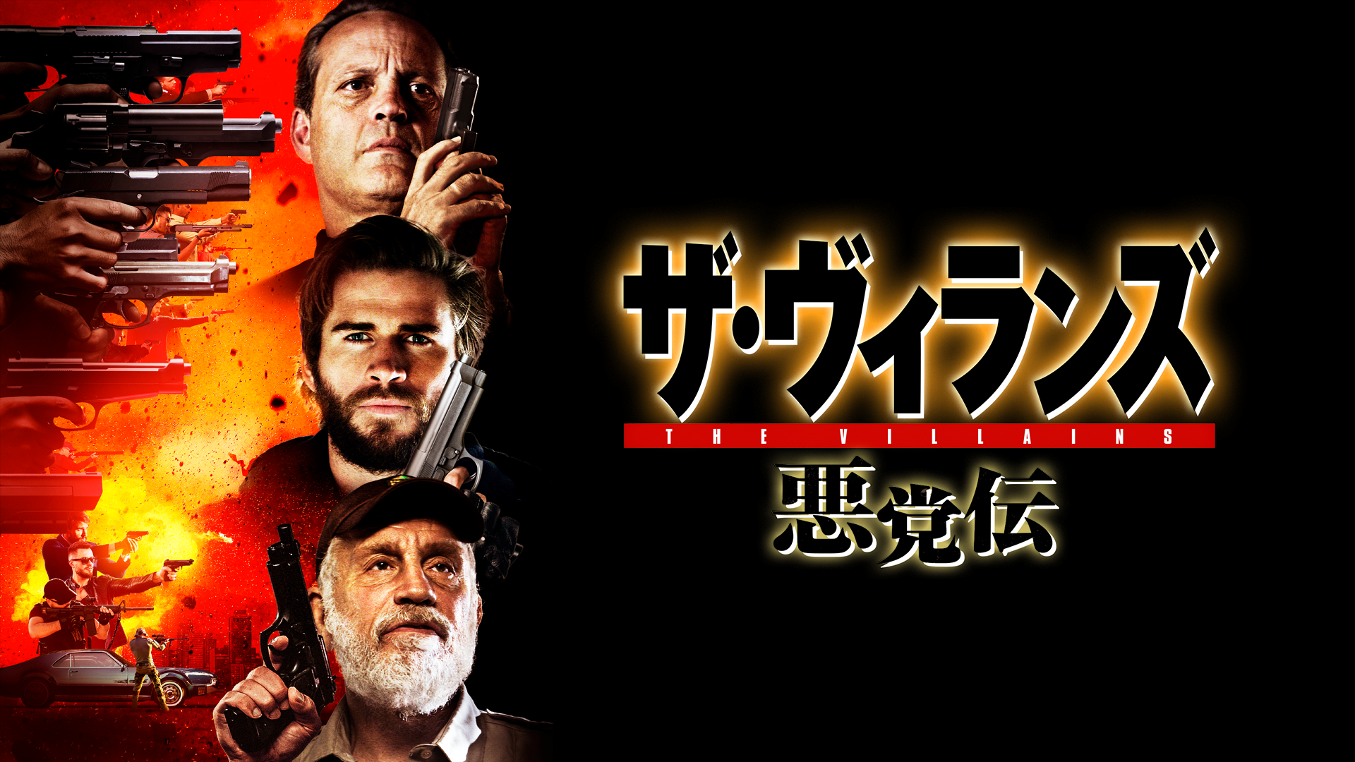 ザ・ヴィランズ ～悪党伝～ - サムネイル