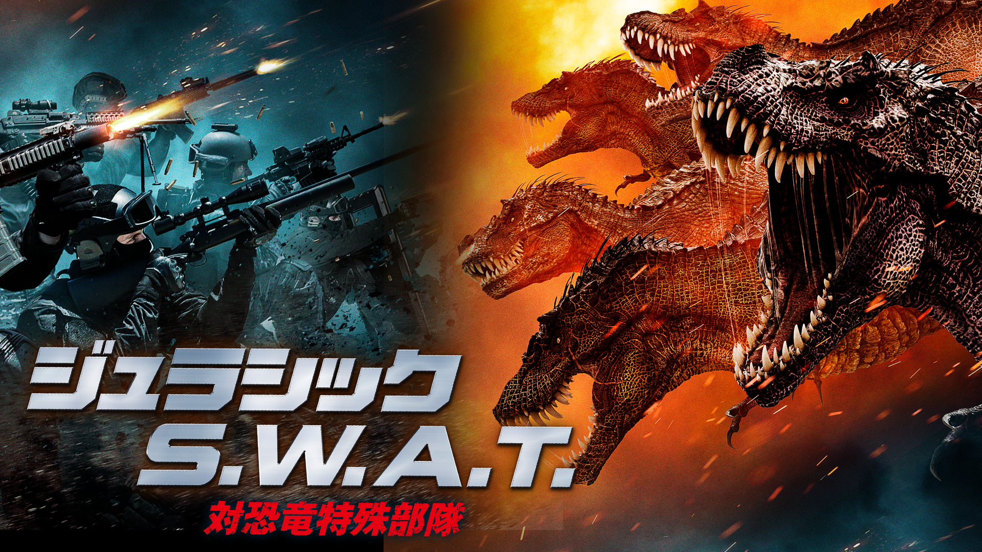 ジュラシック S.W.A.T　対恐竜特殊部隊 - サムネイル