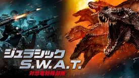 ジュラシック S.W.A.T　対恐竜特殊部隊