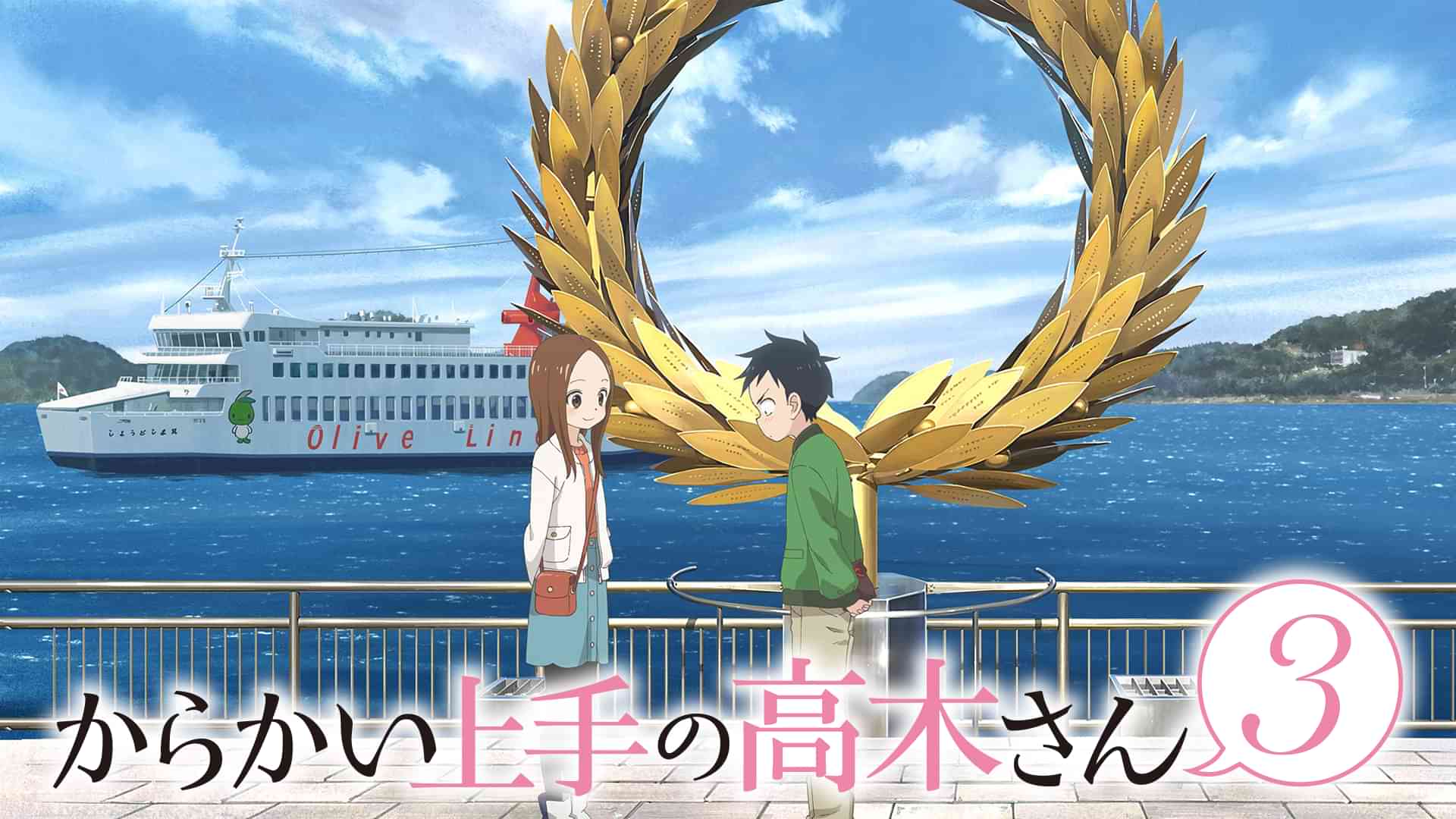 からかい上手の高木さん３