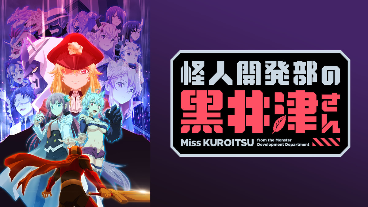 怪人開発部の黒井津さん(アニメ / 2022) - 動画配信 | U-NEXT 31日間